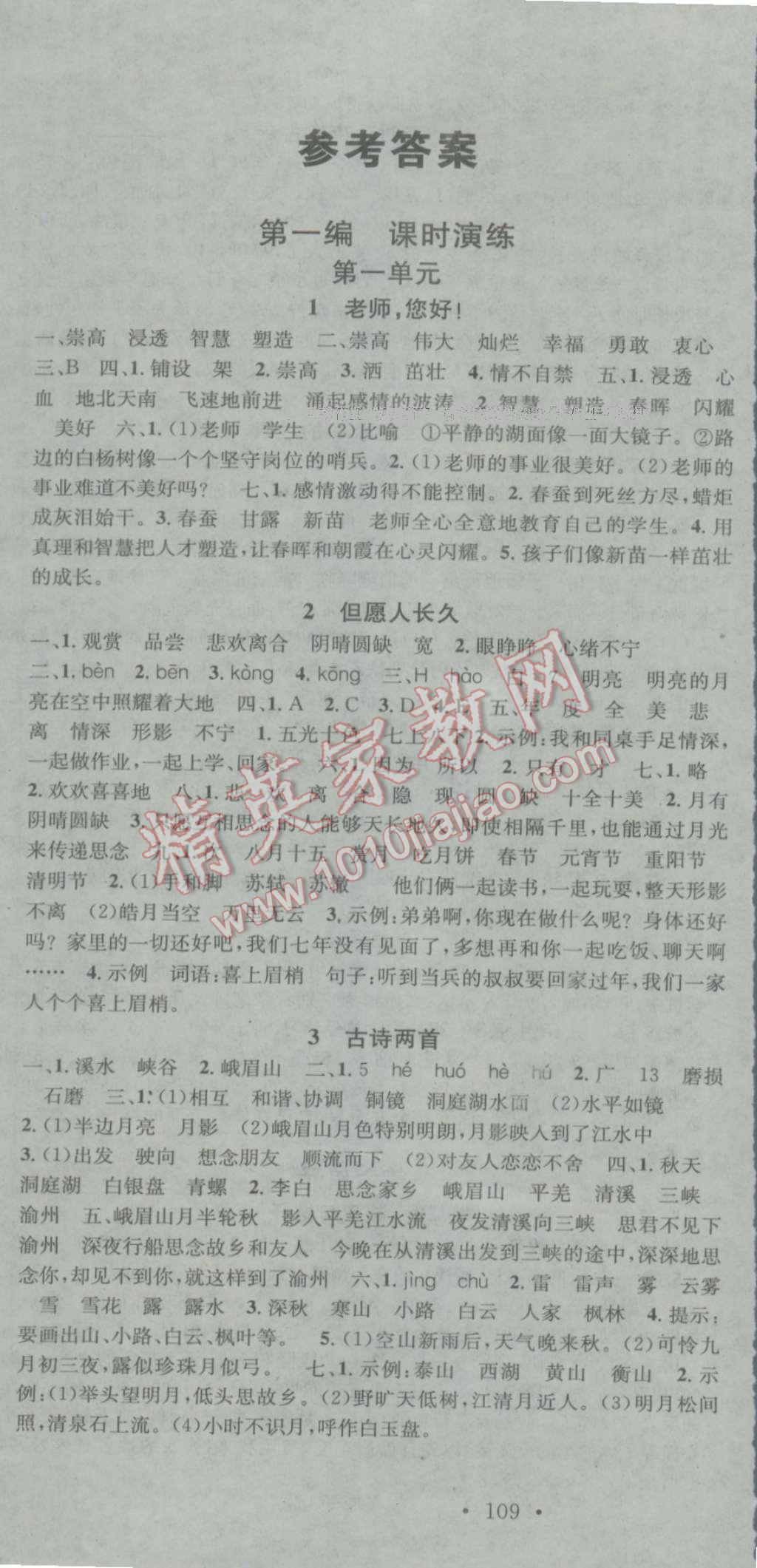 2016年助教型教辅名校课堂四年级语文上册苏教版 参考答案第1页