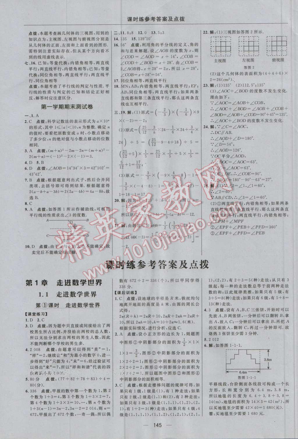 2016年点拨训练七年级数学上册华师大版 参考答案第7页