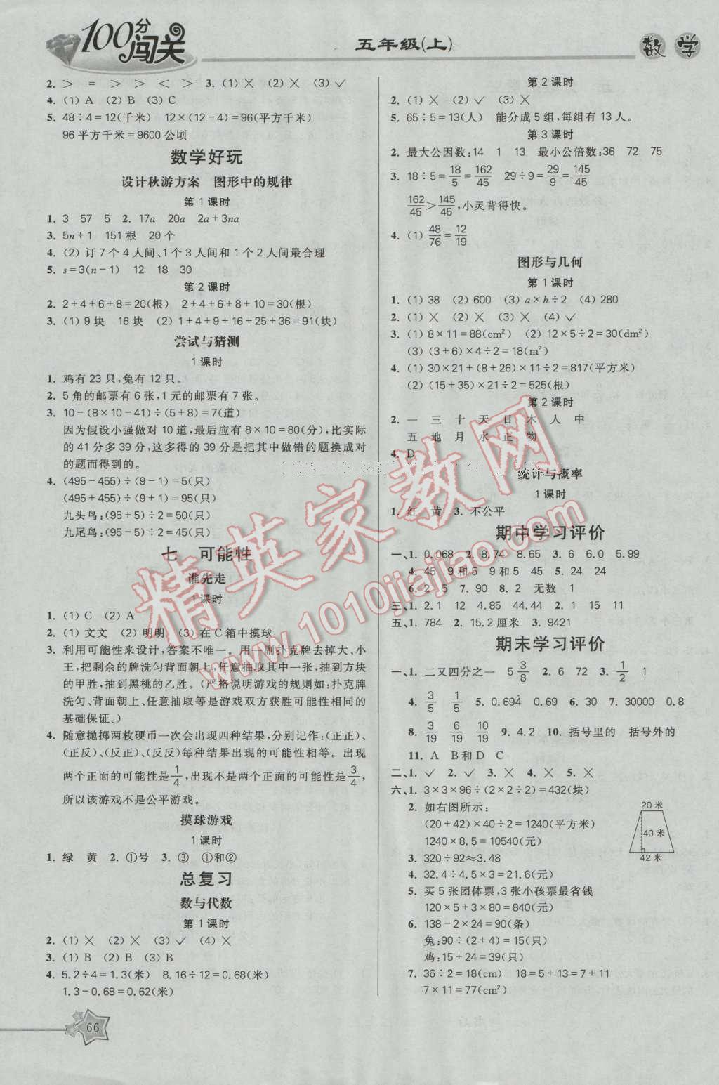 2016年100分闯关课时作业五年级数学上册北师大版 参考答案第4页