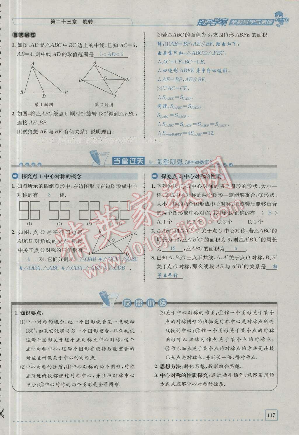 2016年探究學(xué)案全程導(dǎo)學(xué)與測(cè)評(píng)九年級(jí)數(shù)學(xué)上冊(cè)人教版 第二十三章 旋轉(zhuǎn)第184頁(yè)