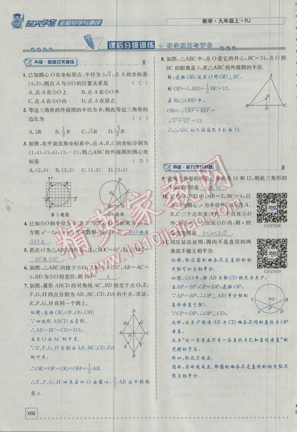 2016年探究學(xué)案全程導(dǎo)學(xué)與測評(píng)九年級(jí)數(shù)學(xué)上冊(cè)人教版 第二十四章 圓第229頁