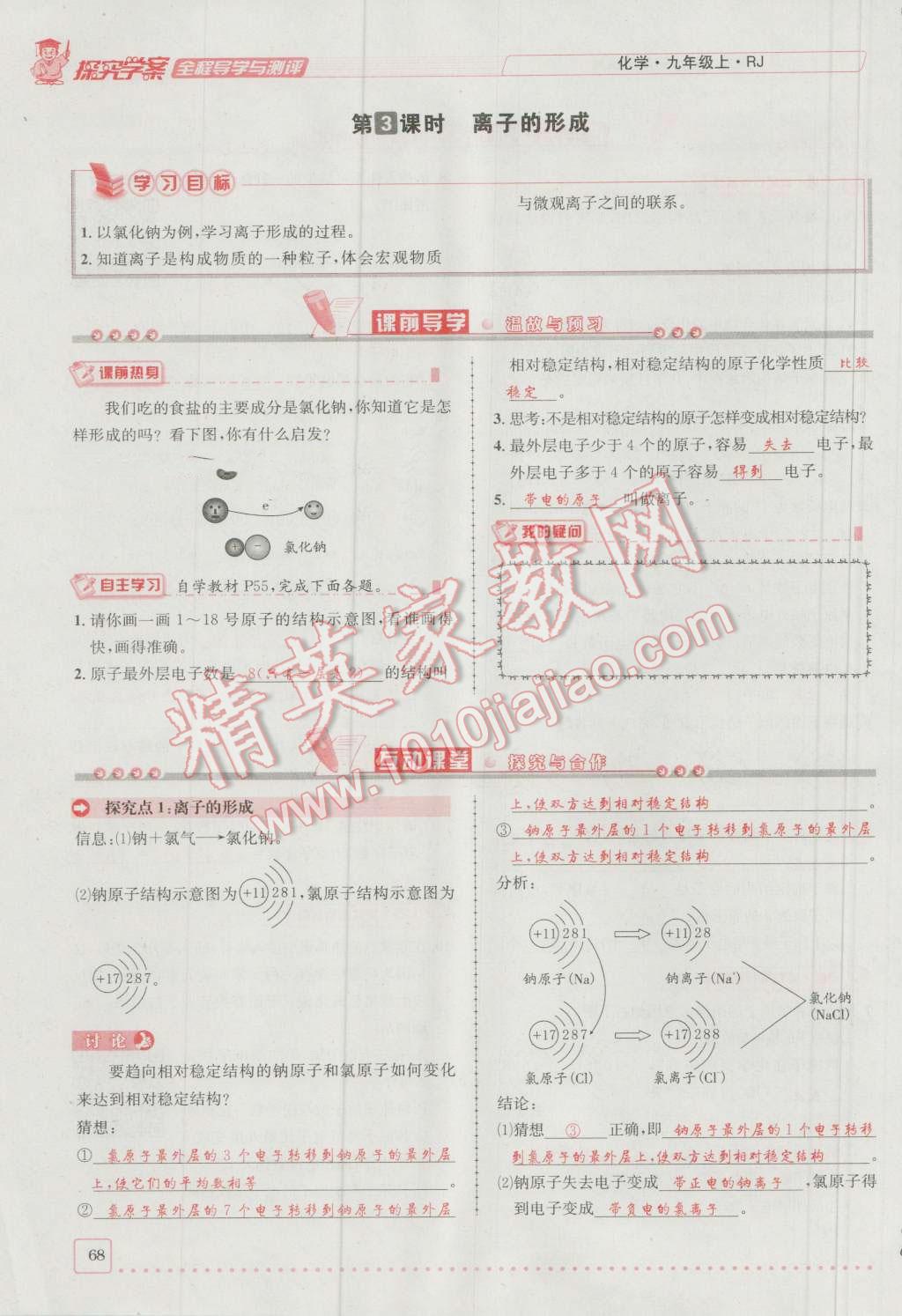 2016年探究學(xué)案全程導(dǎo)學(xué)與測(cè)評(píng)九年級(jí)化學(xué)上冊(cè)人教版 第三單元 物質(zhì)構(gòu)成的奧秘第16頁(yè)