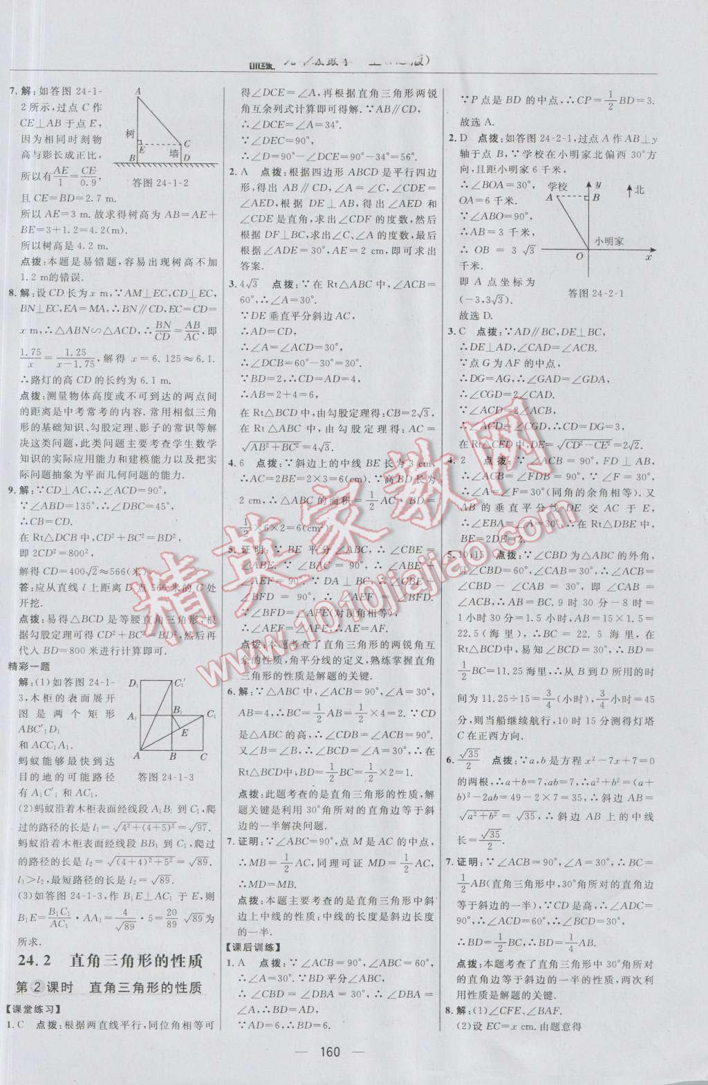 2016年点拨训练九年级数学上册华师大版 参考答案第30页