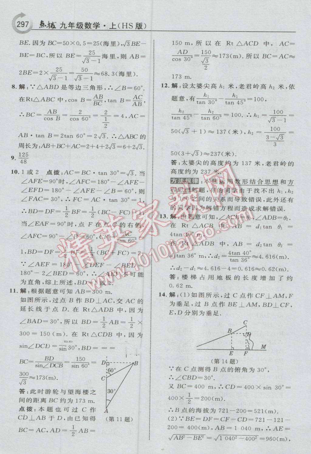 2016年特高級(jí)教師點(diǎn)撥九年級(jí)數(shù)學(xué)上冊(cè)華師大版 參考答案第59頁(yè)