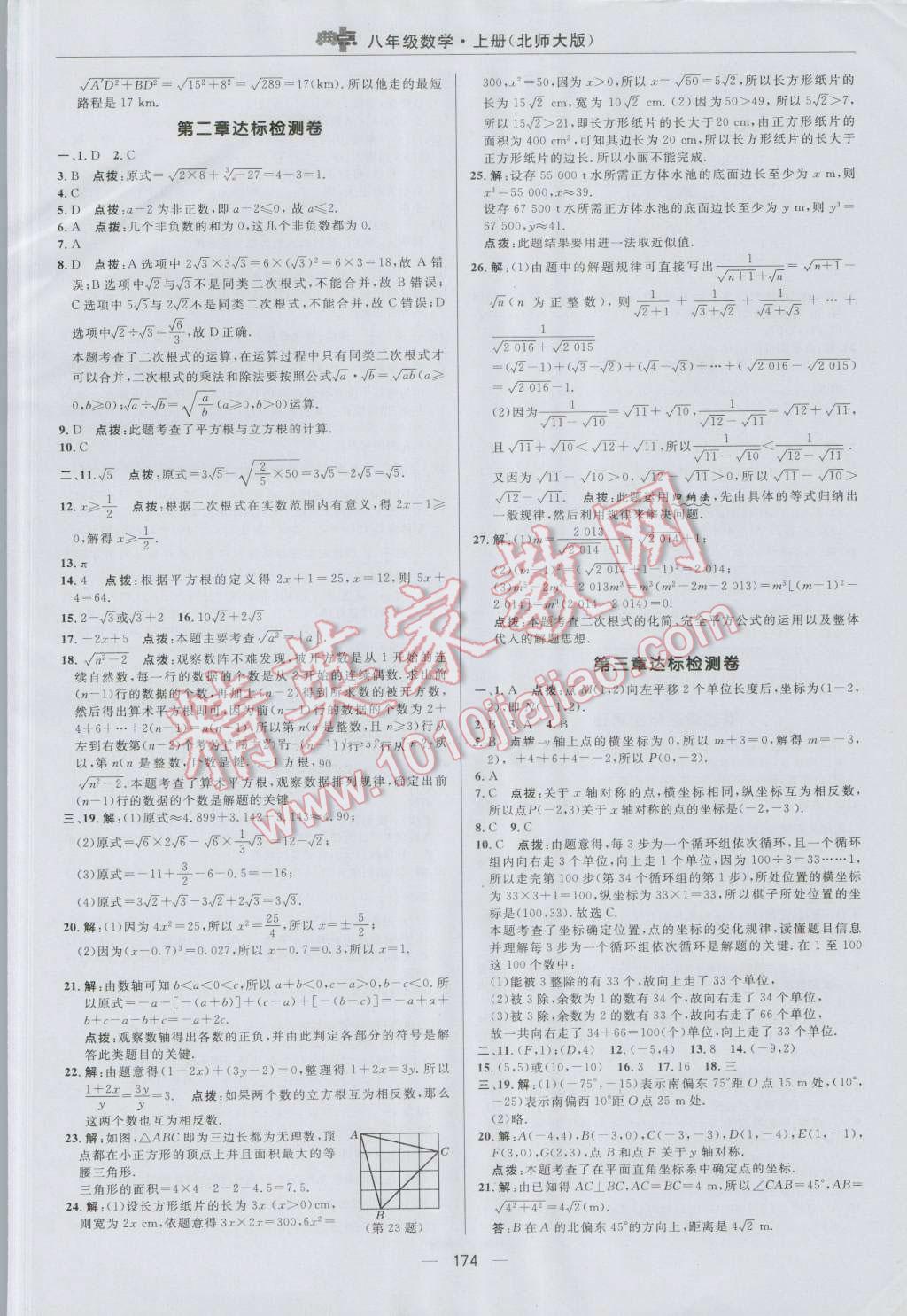 2016年綜合應用創(chuàng)新題典中點八年級數(shù)學上冊北師大版 參考答案第2頁