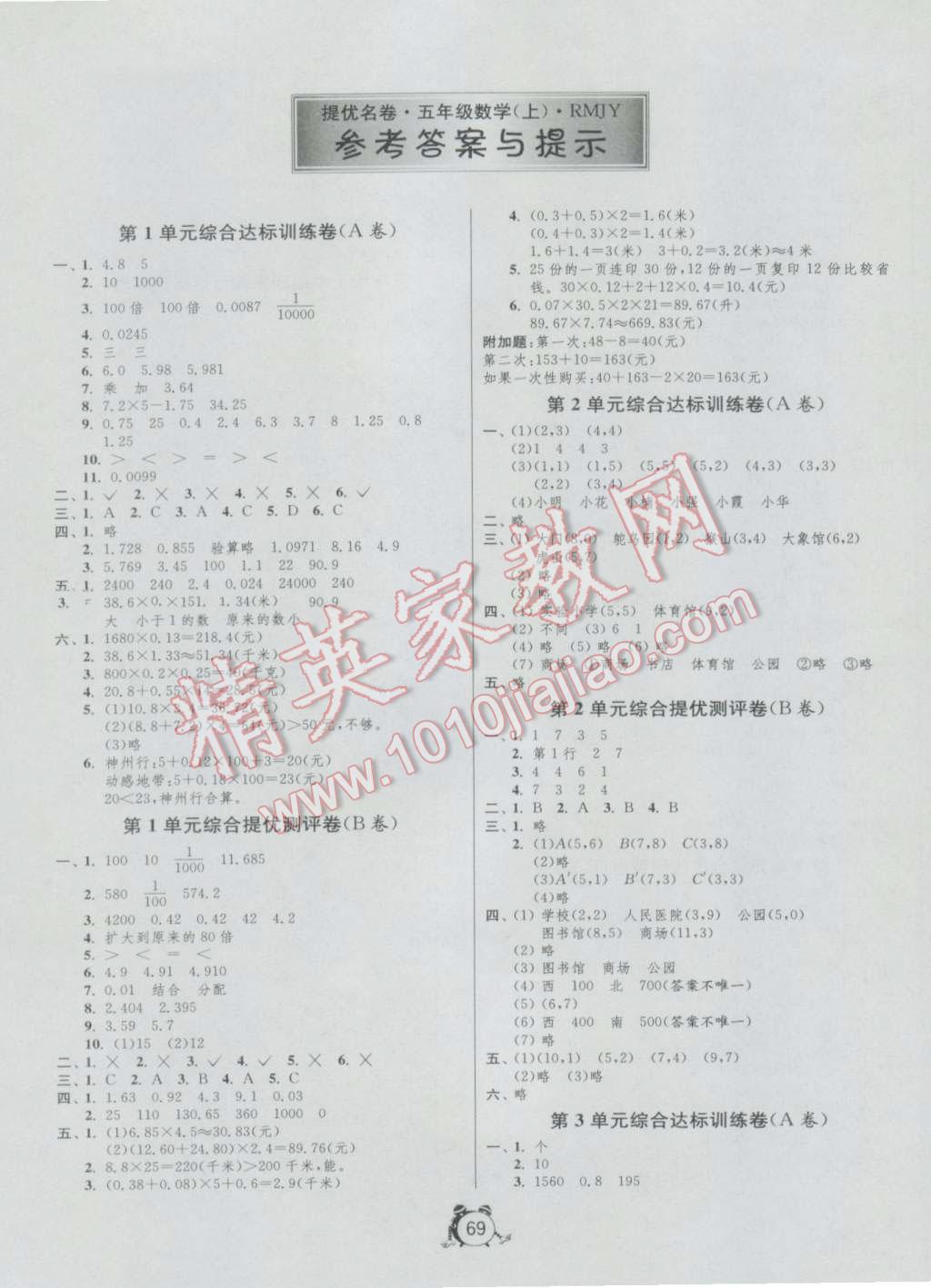 2016年名牌牛皮卷提优名卷五年级数学上册人教版 参考答案第1页