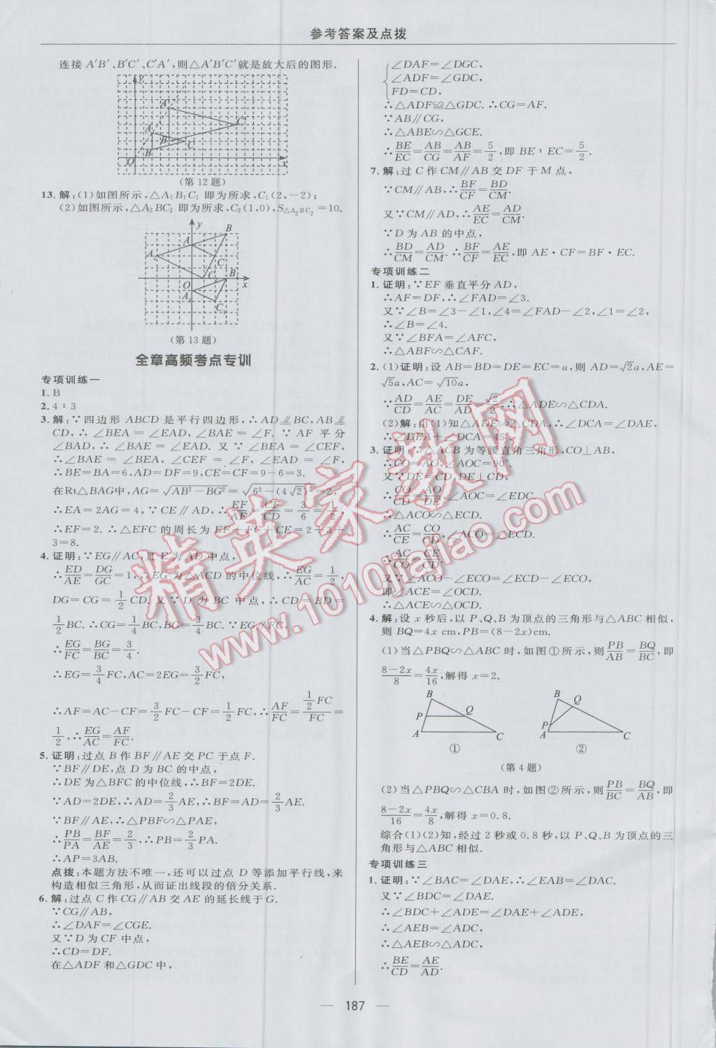 2016年综合应用创新题典中点九年级数学上册华师大版 参考答案第31页