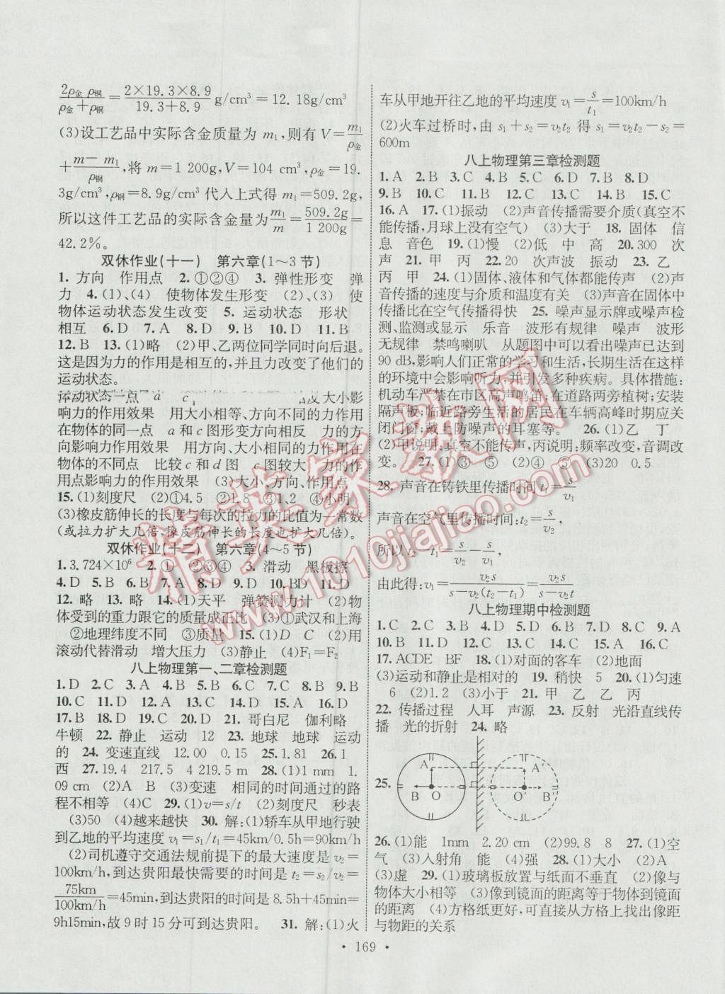 2016年課堂導(dǎo)練1加5八年級(jí)物理上冊(cè)滬科版 參考答案第11頁(yè)