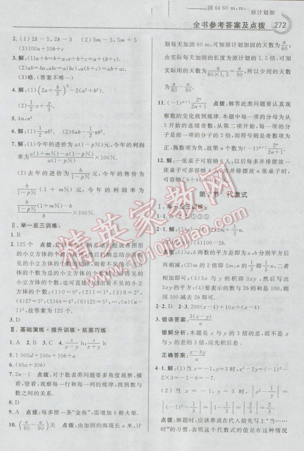 2016年特高级教师点拨七年级数学上册北师大版 参考答案第18页