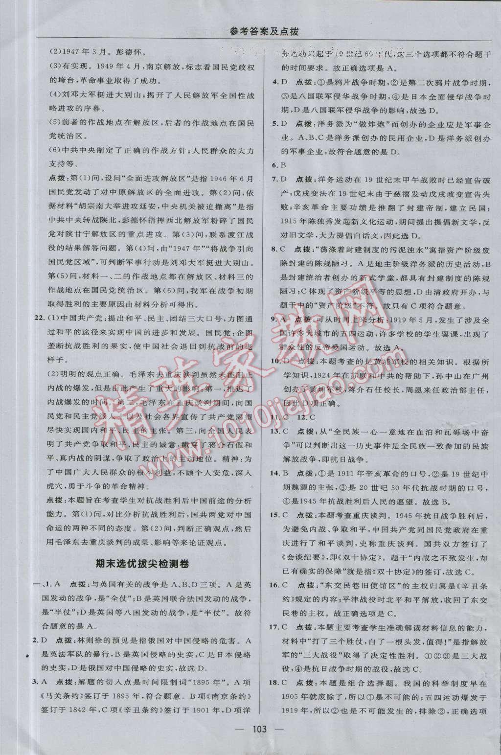 2016年綜合應用創(chuàng)新題典中點八年級歷史上冊北師大版 參考答案第9頁