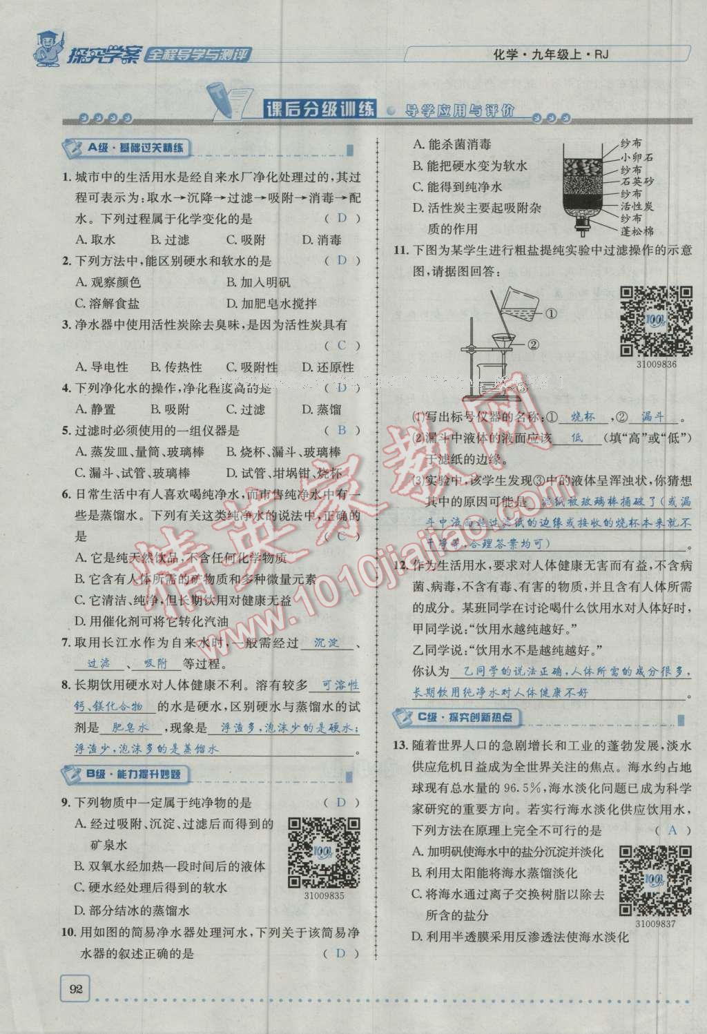 2016年探究學案全程導學與測評九年級化學上冊人教版 第四單元 自然界的水第8頁