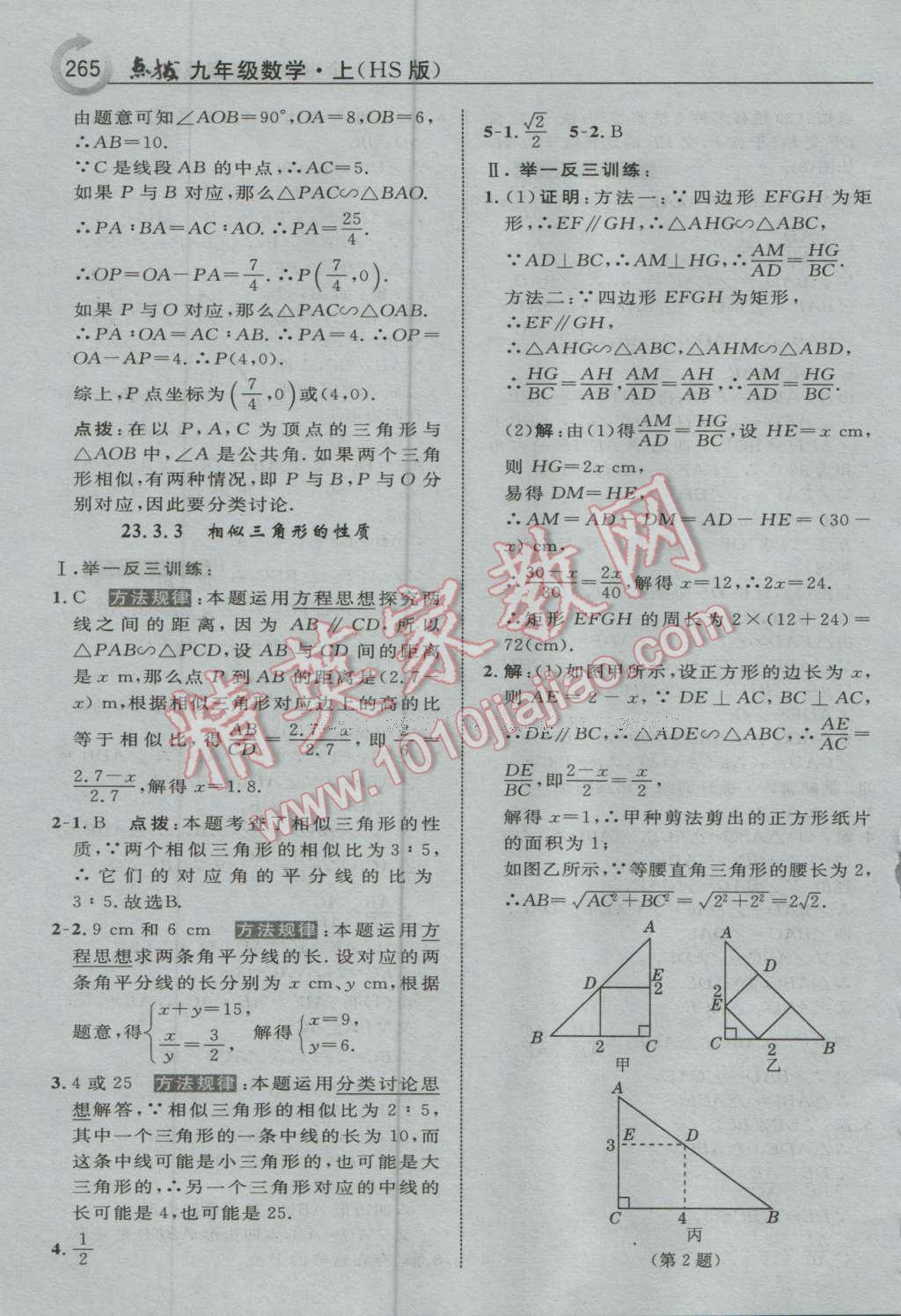 2016年特高級(jí)教師點(diǎn)撥九年級(jí)數(shù)學(xué)上冊(cè)華師大版 參考答案第27頁(yè)