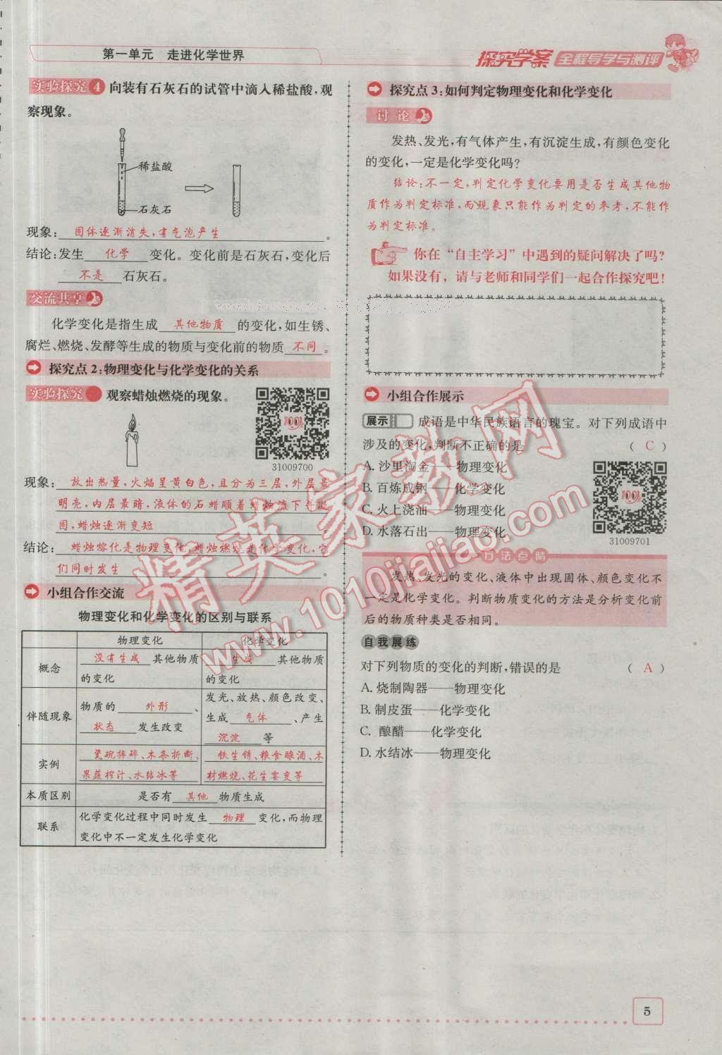 2016年探究學(xué)案全程導(dǎo)學(xué)與測(cè)評(píng)九年級(jí)化學(xué)上冊(cè)人教版 第一單元 走進(jìn)化學(xué)世界第5頁(yè)