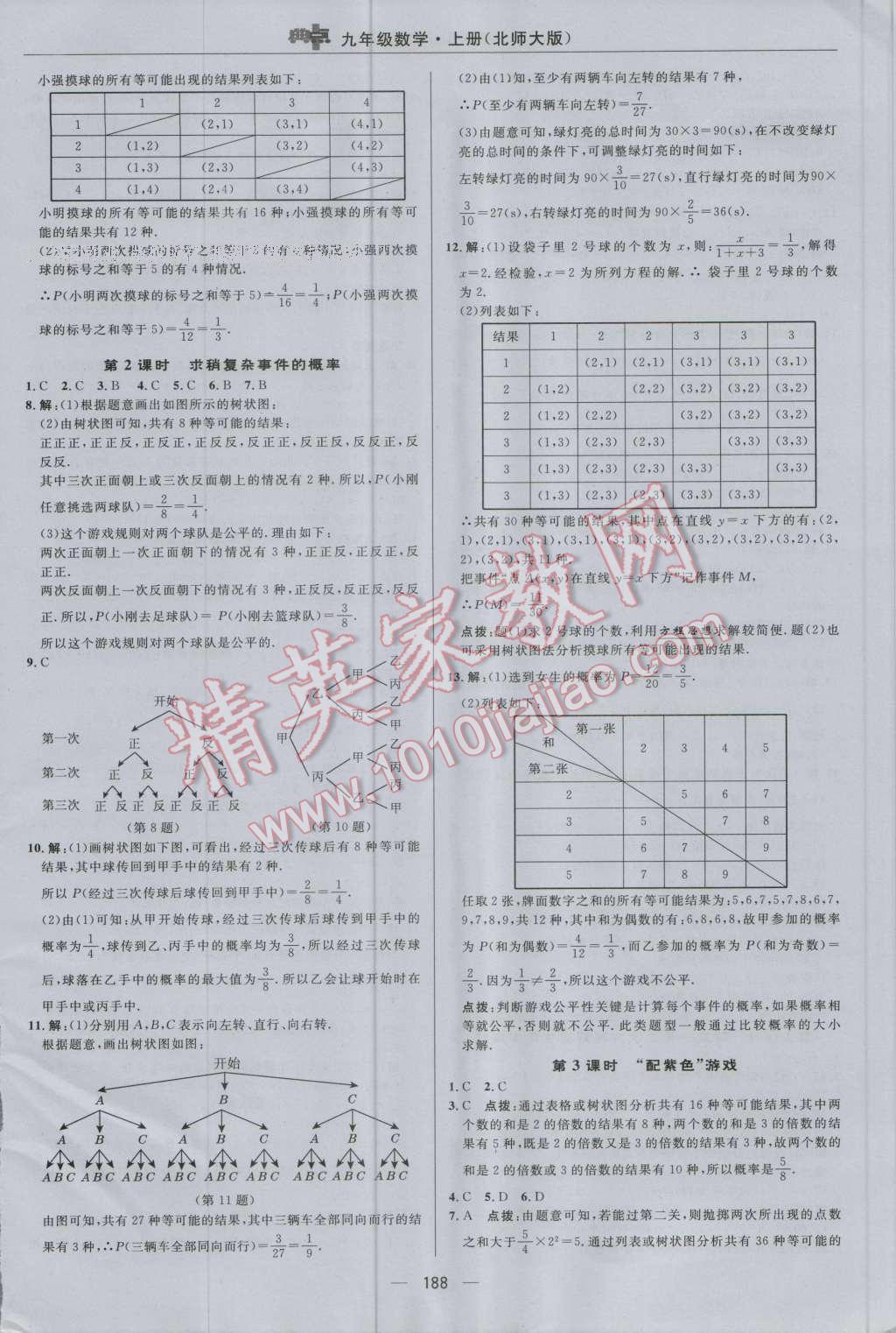 2016年綜合應(yīng)用創(chuàng)新題典中點(diǎn)九年級(jí)數(shù)學(xué)上冊(cè)北師大版 參考答案第24頁(yè)