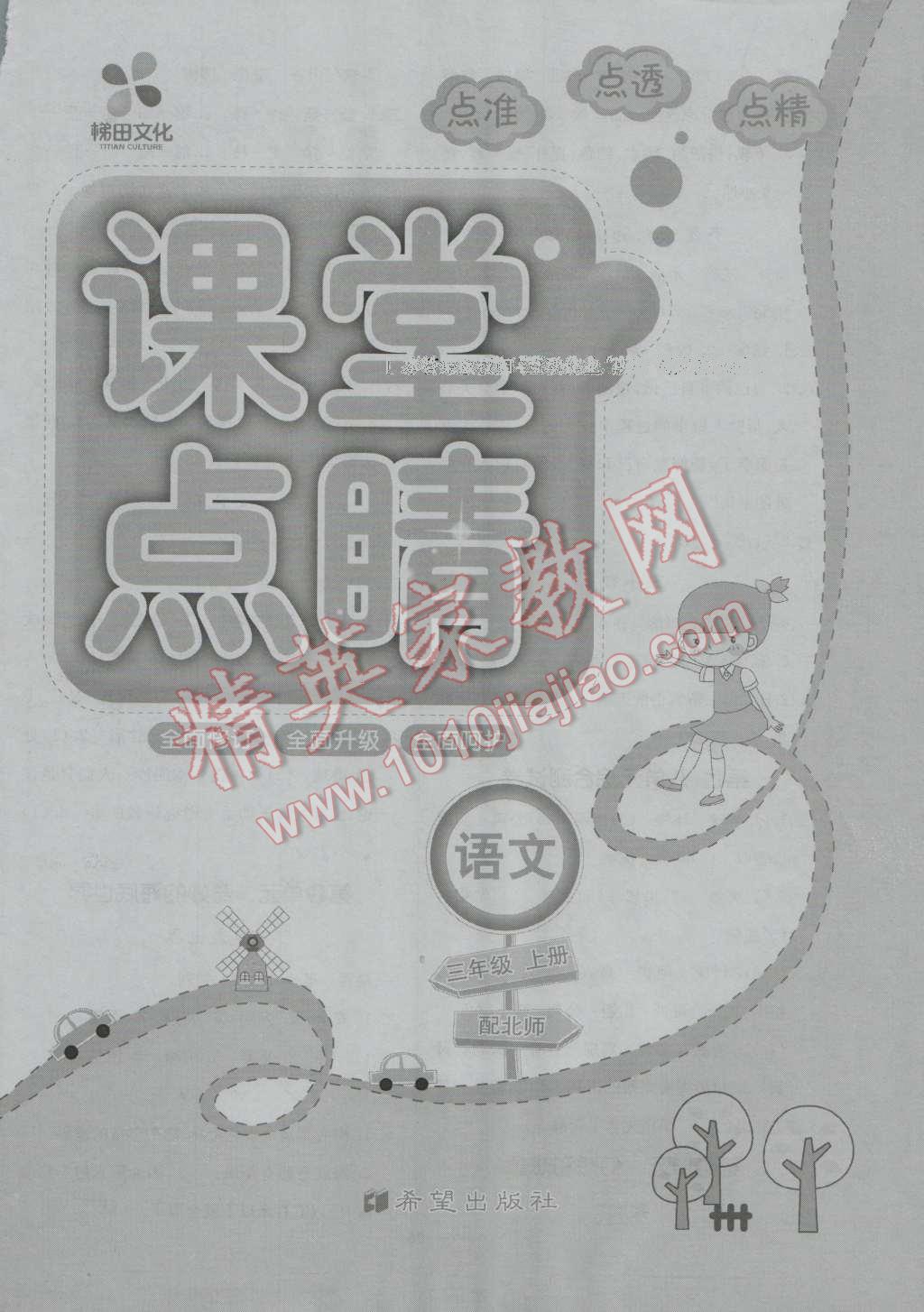 2016年課堂點(diǎn)睛三年級語文上冊北師大版 參考答案第8頁