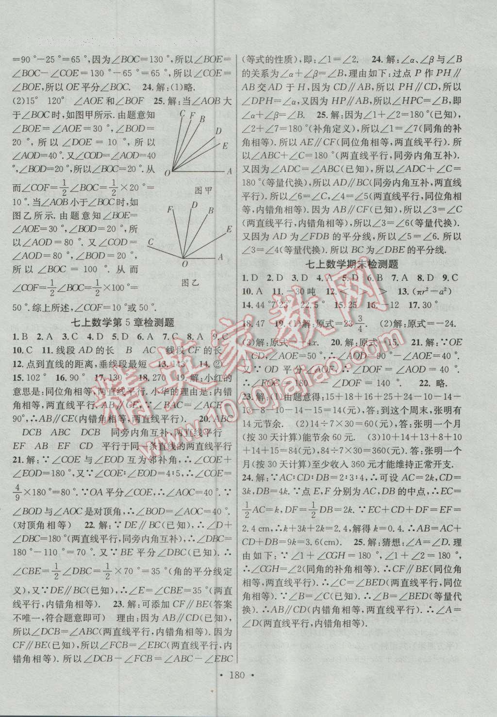 2016年課堂導(dǎo)練1加5七年級數(shù)學(xué)上冊華師大版 參考答案第20頁