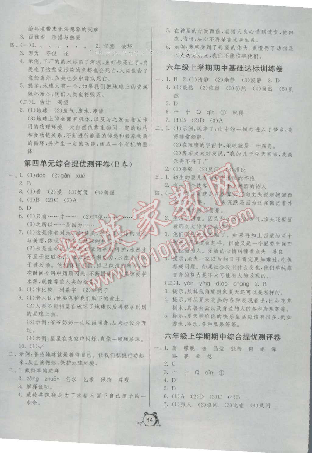 2016年名牌牛皮卷提优名卷六年级语文上册人教版 参考答案第4页