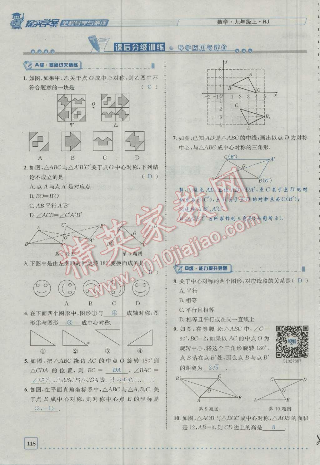 2016年探究學(xué)案全程導(dǎo)學(xué)與測(cè)評(píng)九年級(jí)數(shù)學(xué)上冊(cè)人教版 第二十三章 旋轉(zhuǎn)第185頁(yè)