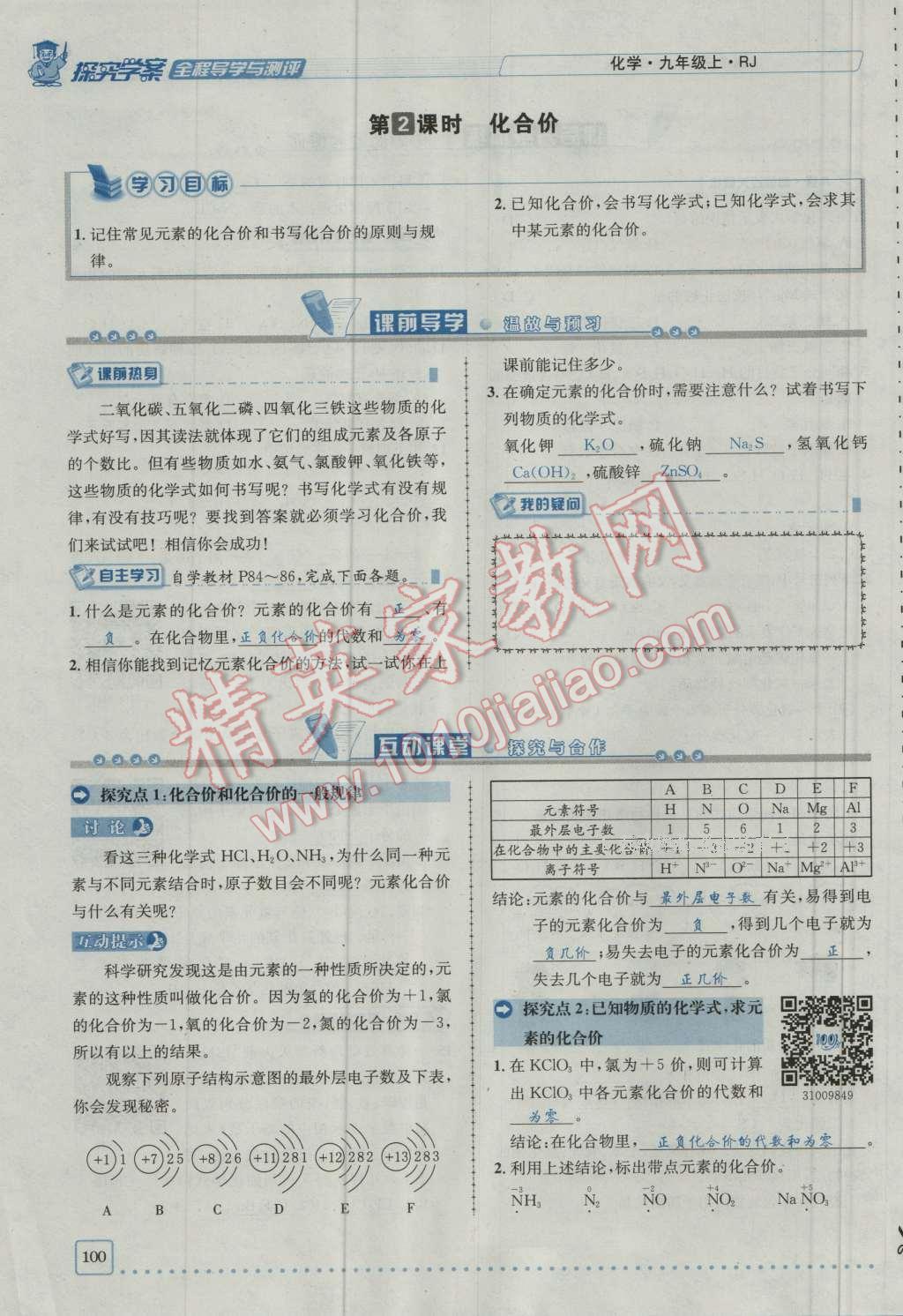 2016年探究學(xué)案全程導(dǎo)學(xué)與測評九年級化學(xué)上冊人教版 第四單元 自然界的水第16頁