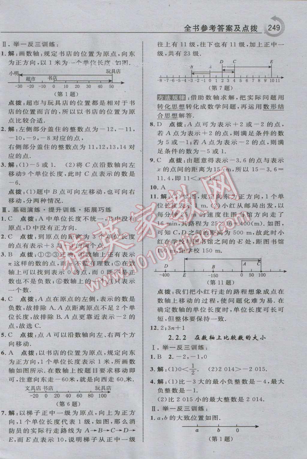 2016年特高级教师点拨七年级数学上册华师大版 参考答案第3页