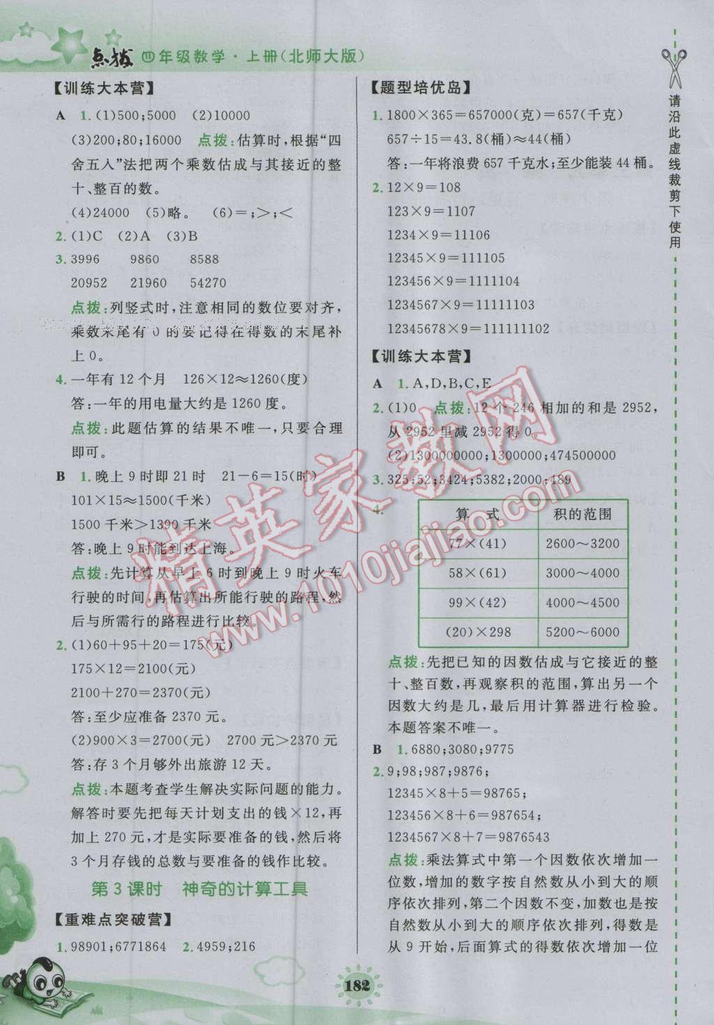 2016年特高级教师点拨四年级数学上册北师大版 参考答案第8页