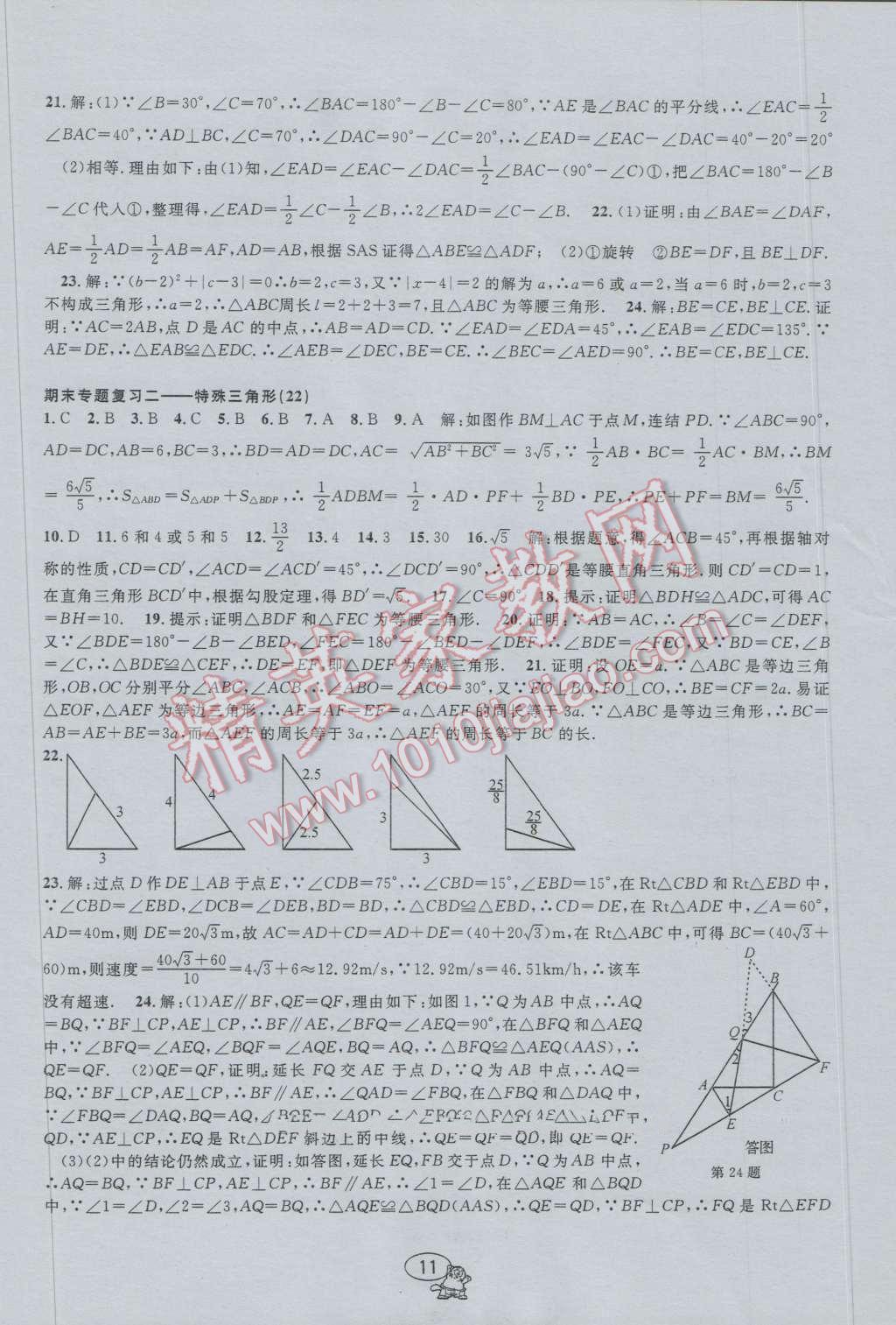 2016年挑戰(zhàn)100單元檢測試卷八年級數(shù)學上冊 參考答案第11頁