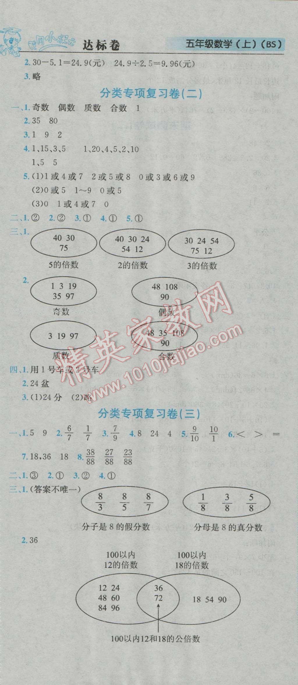 2016年黄冈小状元达标卷五年级数学上册北师大版 参考答案第7页