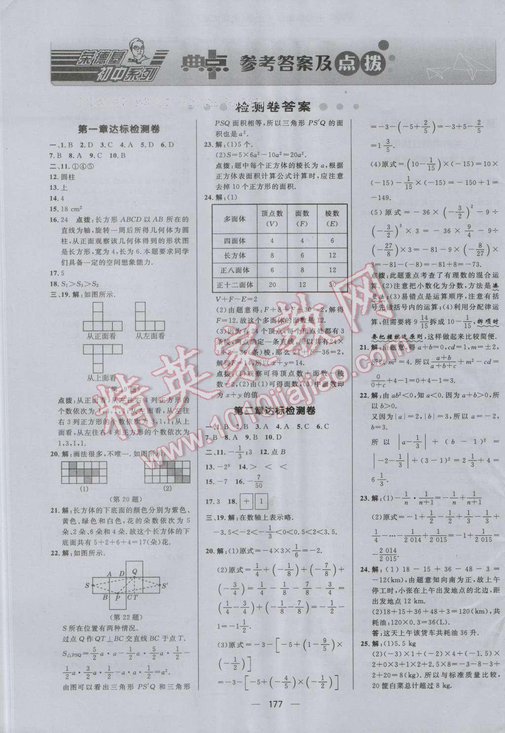 2016年綜合應用創(chuàng)新題典中點七年級數(shù)學上冊北師大版 參考答案第1頁