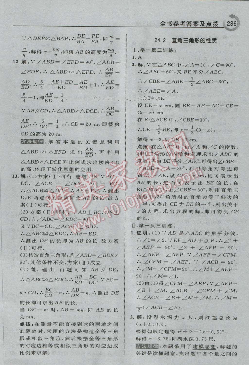 2016年特高級教師點撥九年級數(shù)學上冊華師大版 參考答案第48頁