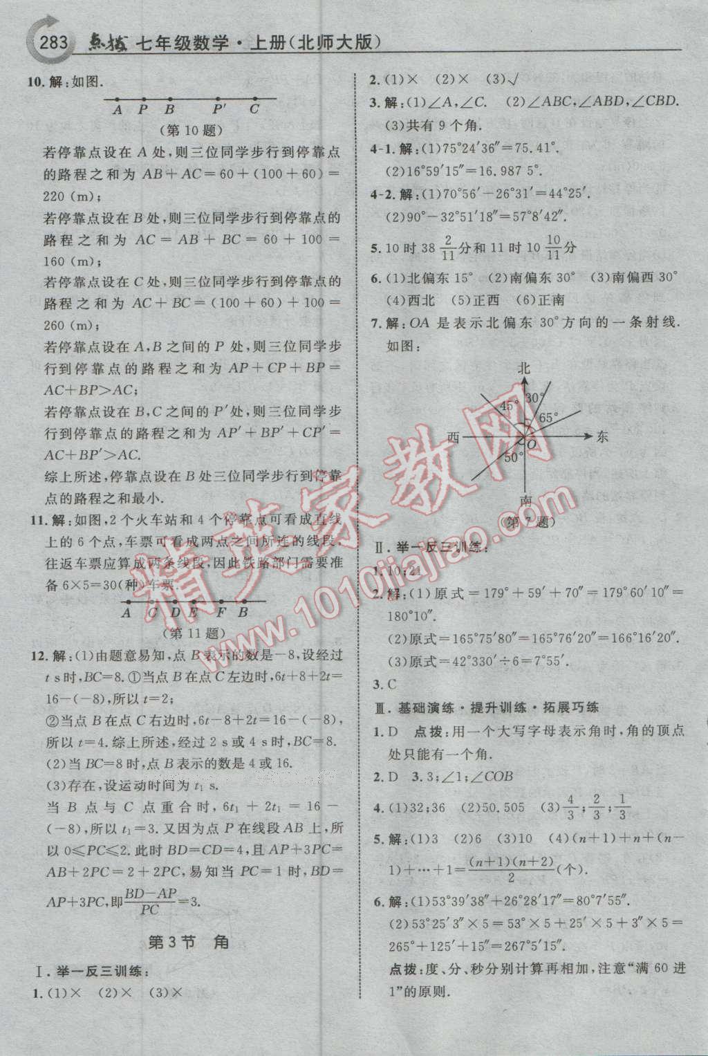 2016年特高级教师点拨七年级数学上册北师大版 参考答案第29页