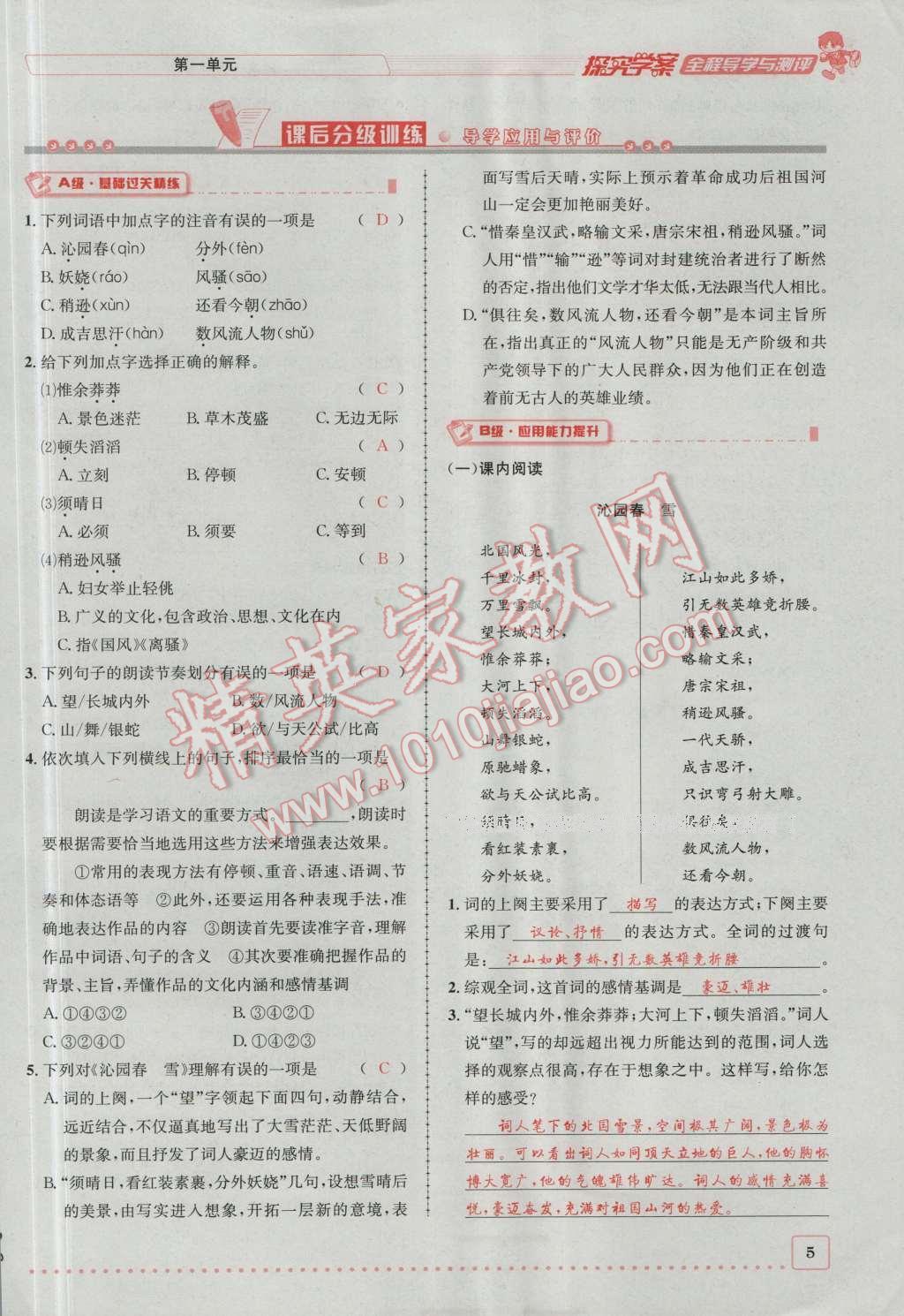 2016年探究學(xué)案全程導(dǎo)學(xué)與測評九年級語文上冊人教版 第一單元第5頁