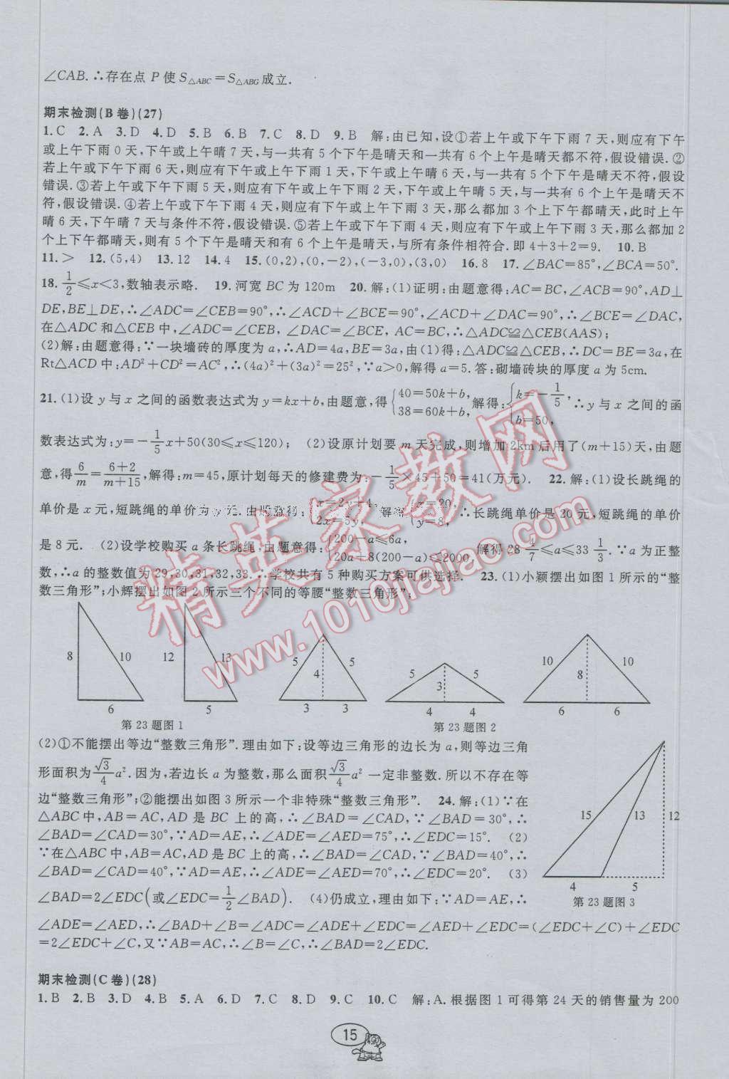 2016年挑戰(zhàn)100單元檢測(cè)試卷八年級(jí)數(shù)學(xué)上冊(cè) 參考答案第15頁(yè)