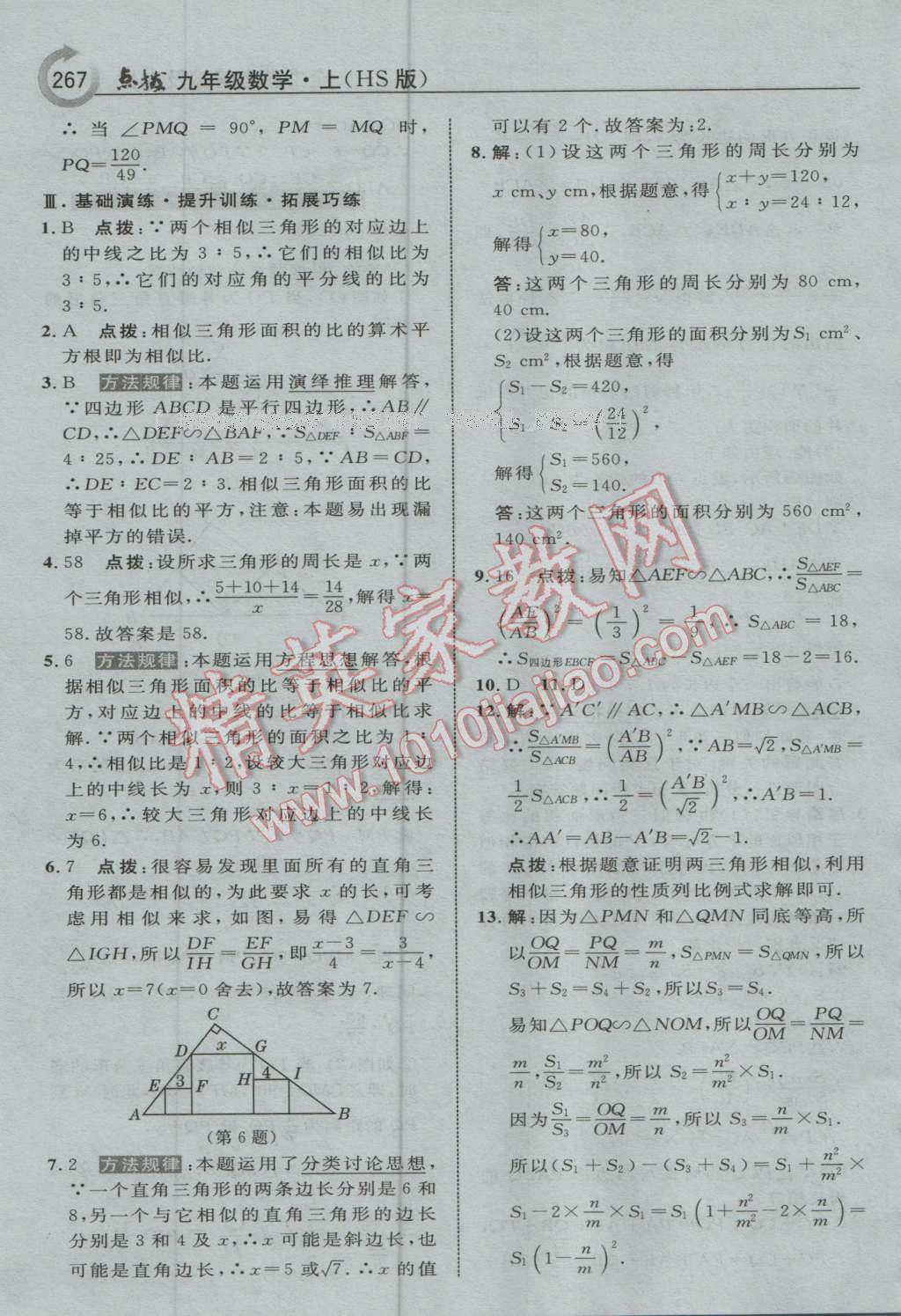 2016年特高级教师点拨九年级数学上册华师大版 参考答案第29页