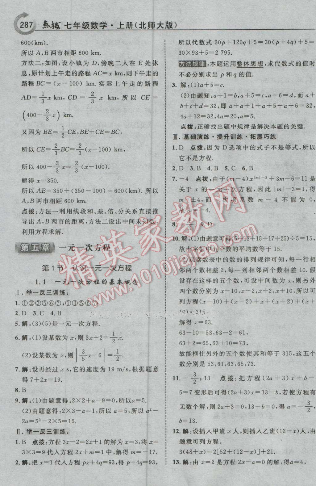 2016年特高级教师点拨七年级数学上册北师大版 参考答案第33页