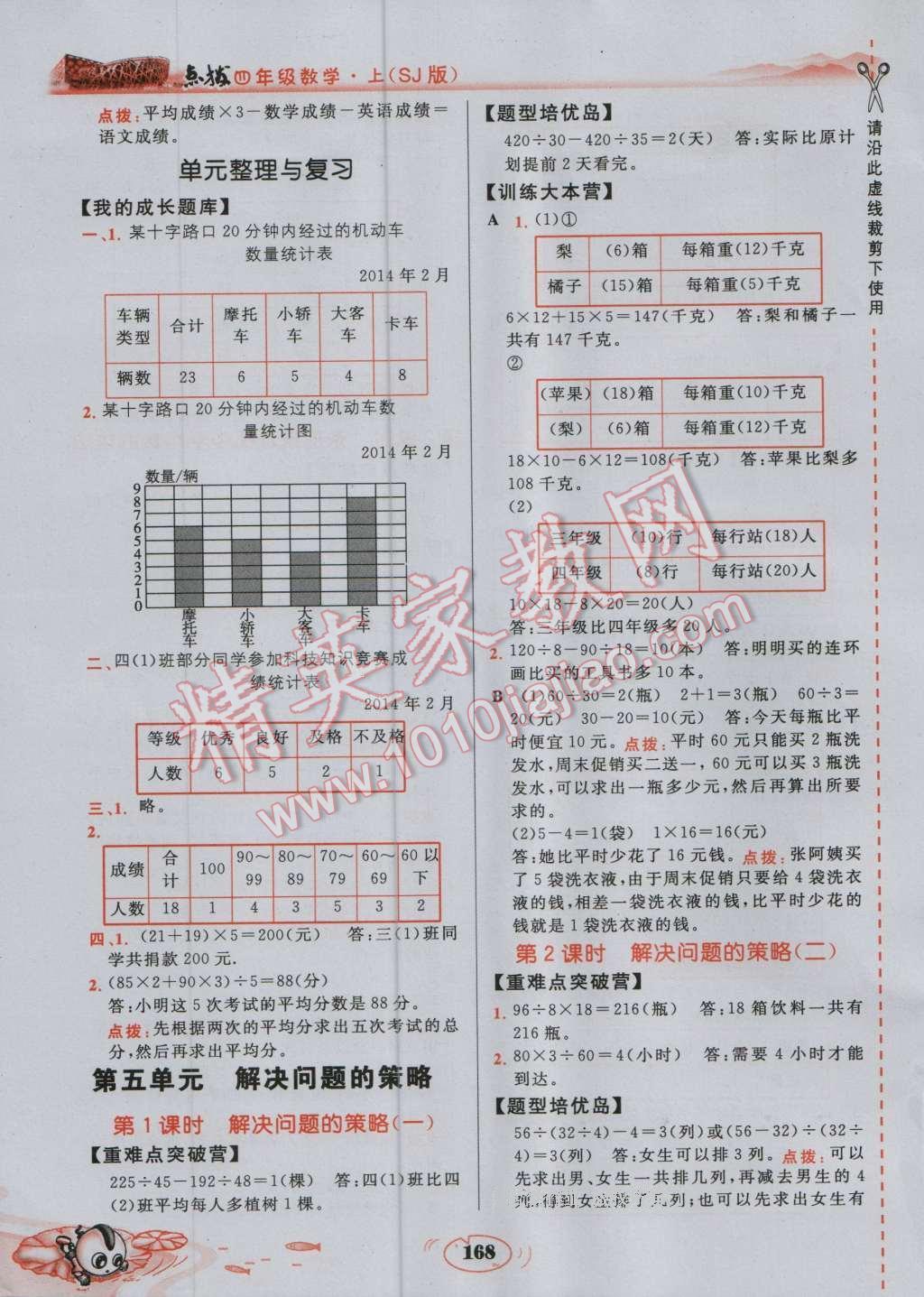 2016年特高級(jí)教師點(diǎn)撥四年級(jí)數(shù)學(xué)上冊(cè)蘇教版 參考答案第10頁