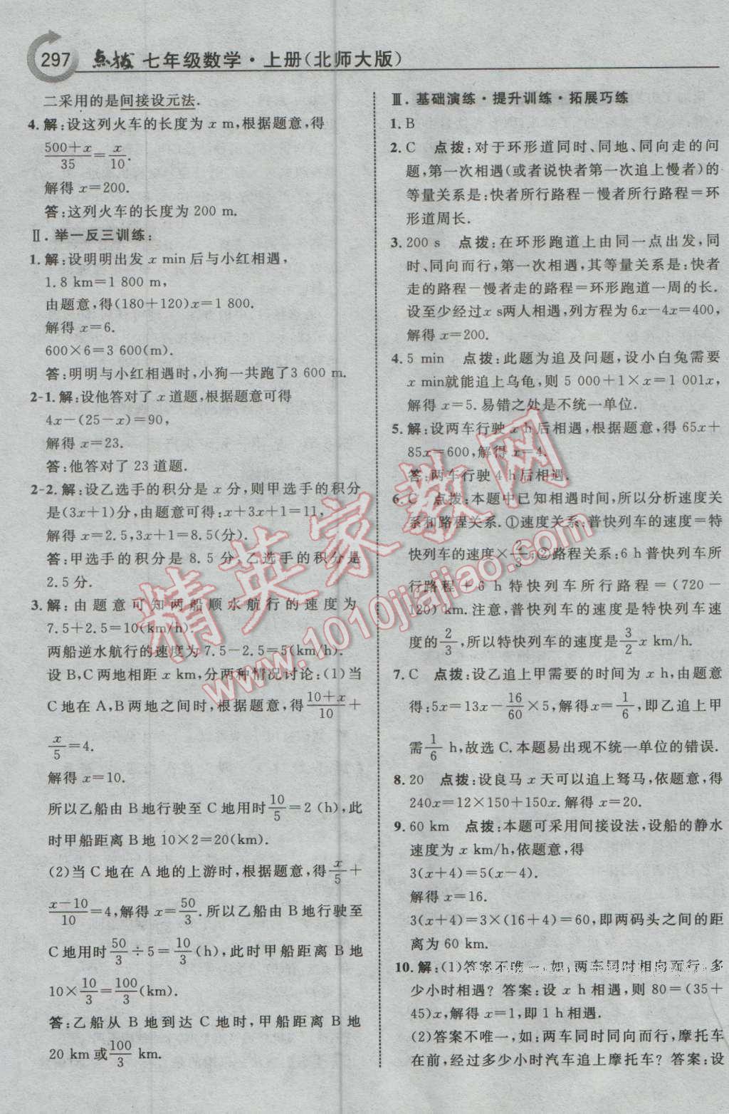 2016年特高级教师点拨七年级数学上册北师大版 参考答案第43页