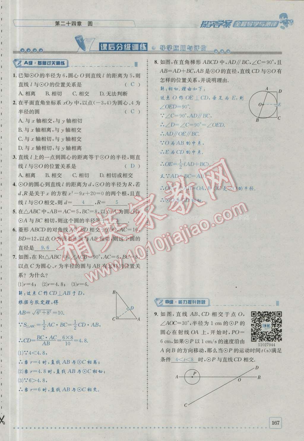 2016年探究學(xué)案全程導(dǎo)學(xué)與測評九年級數(shù)學(xué)上冊人教版 第二十四章 圓第234頁