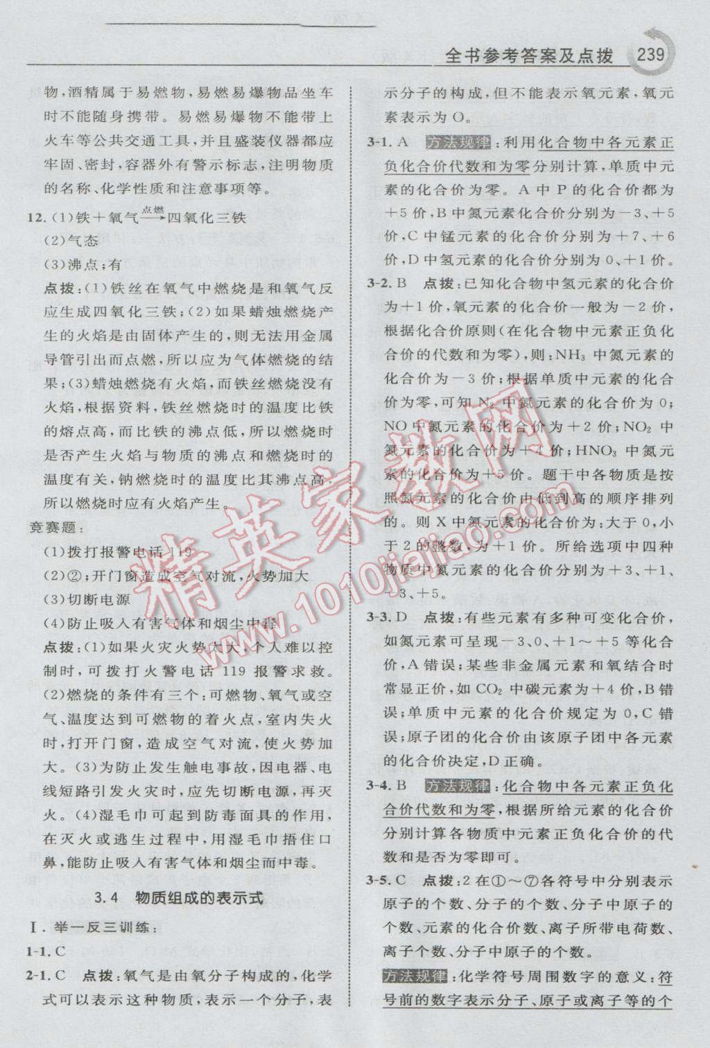 2016年特高級教師點(diǎn)撥九年級化學(xué)上冊科學(xué)版 參考答案第25頁