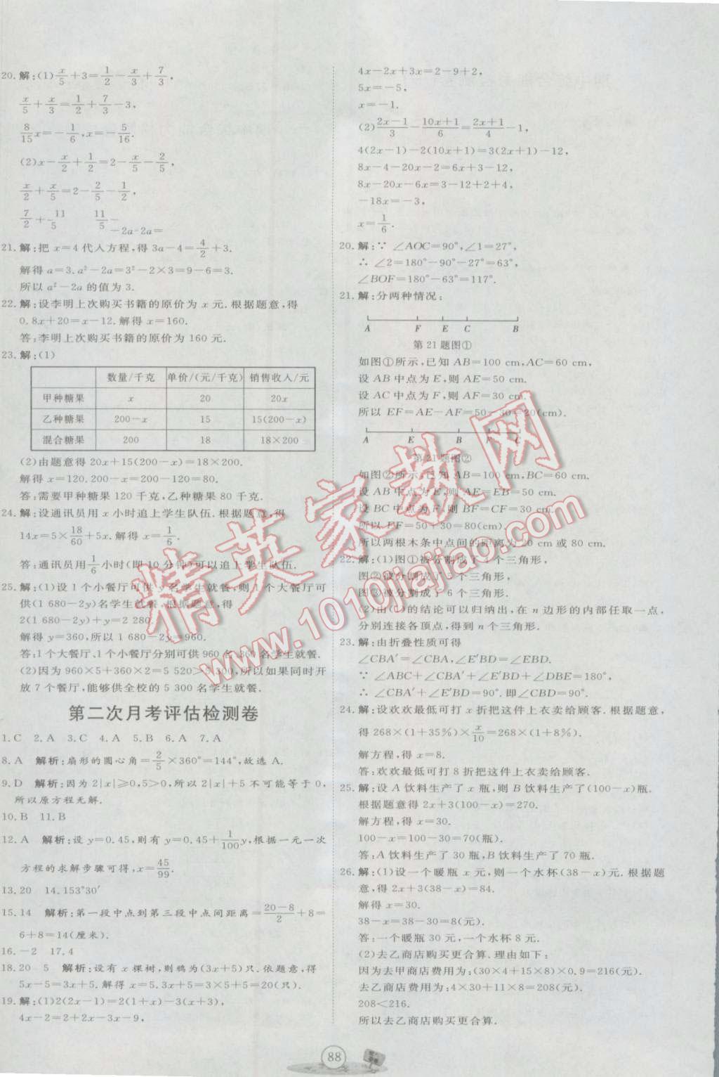 2016年優(yōu)加密卷七年級數(shù)學上冊B版 參考答案第8頁