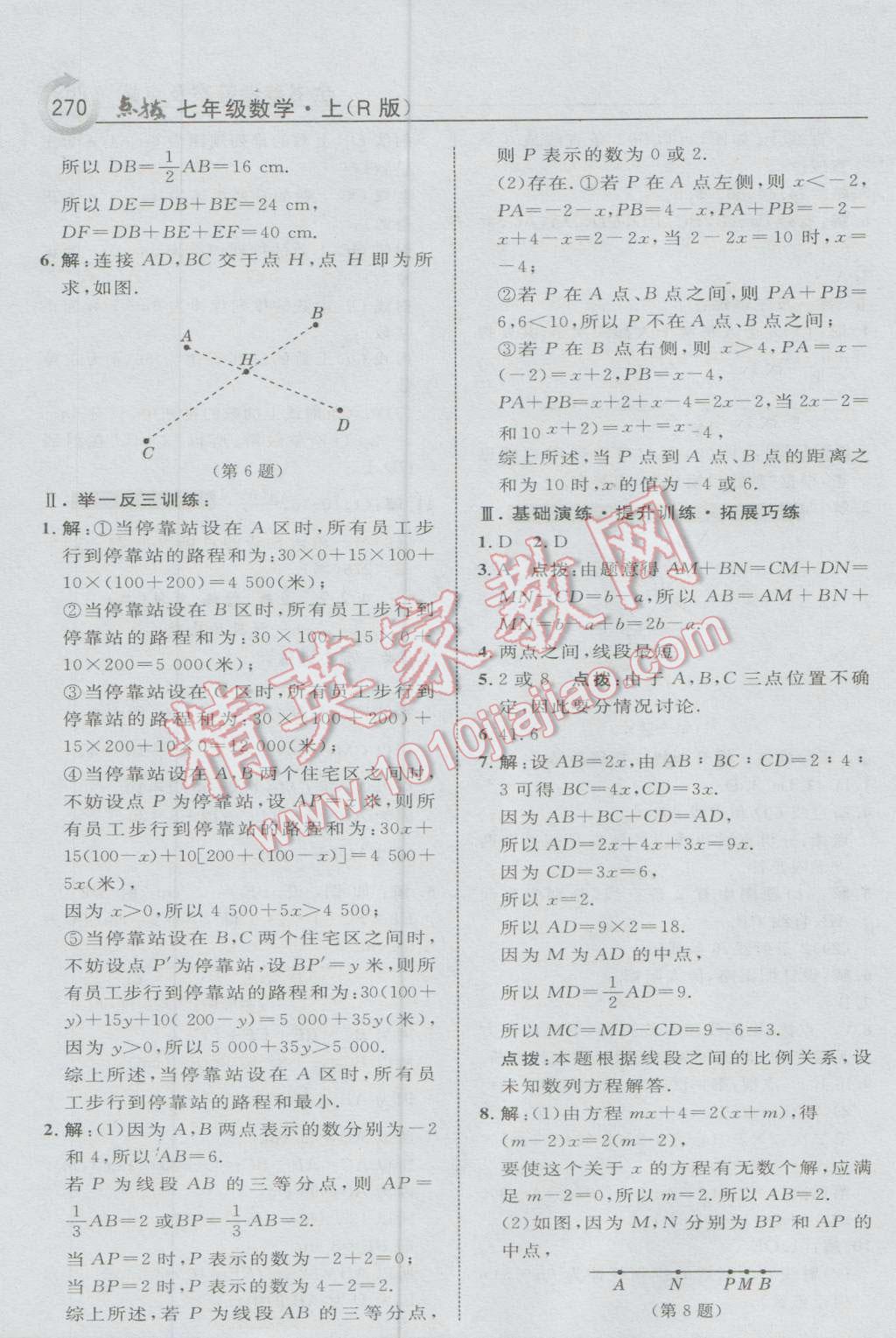 2016年特高級教師點撥七年級數(shù)學上冊人教版 參考答案第40頁