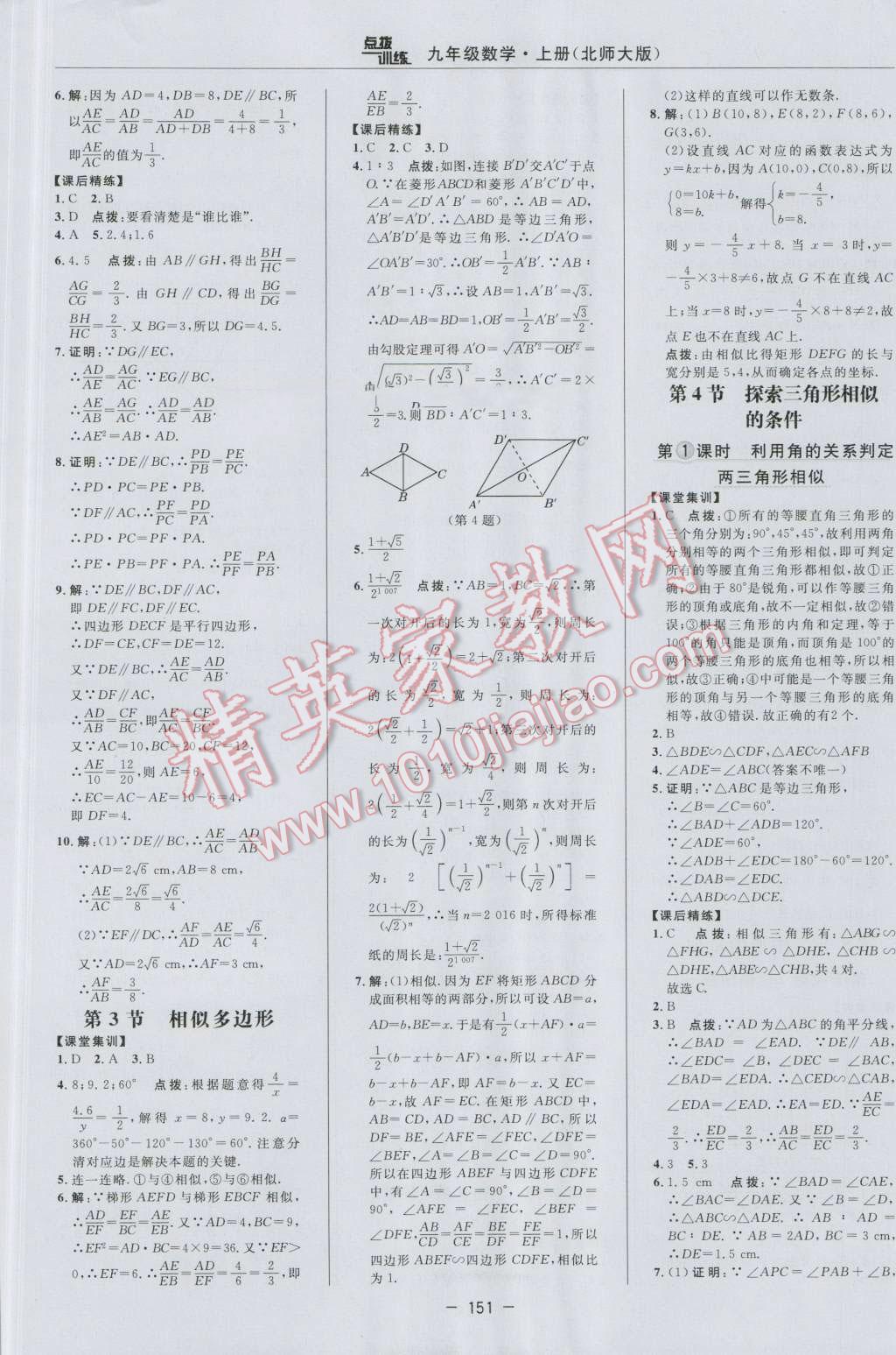 2016年点拨训练九年级数学上册北师大版 参考答案第21页