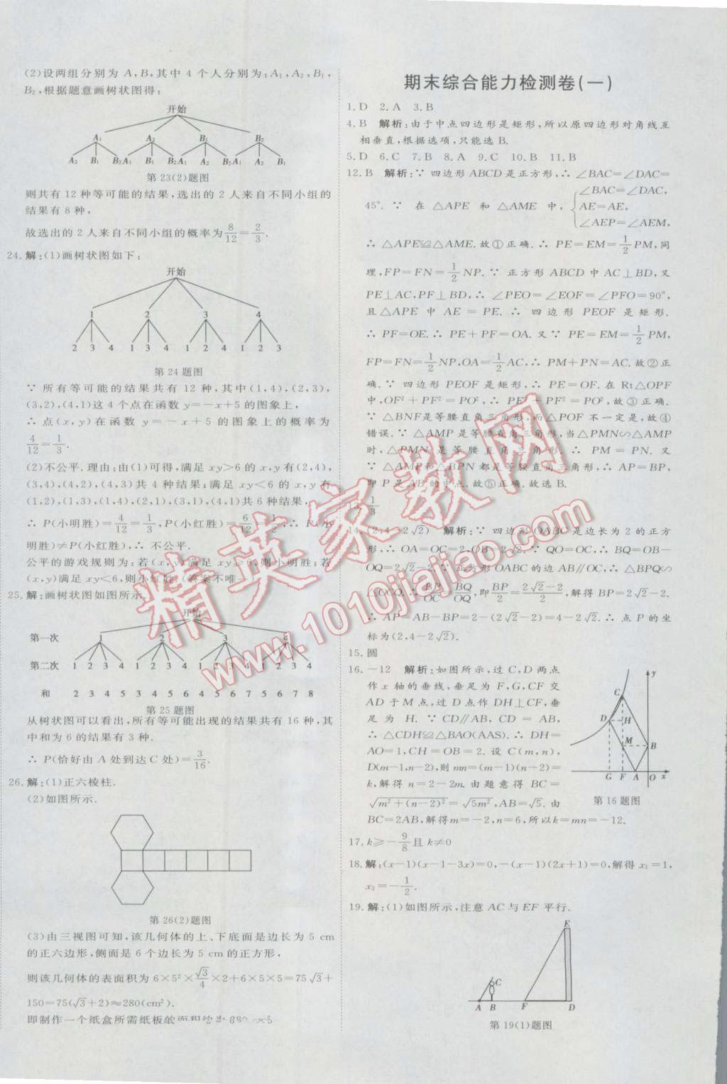 2016年优加密卷九年级数学上册B版 参考答案第20页