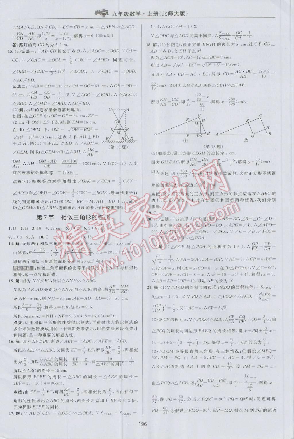 2016年綜合應(yīng)用創(chuàng)新題典中點(diǎn)九年級數(shù)學(xué)上冊北師大版 參考答案第32頁