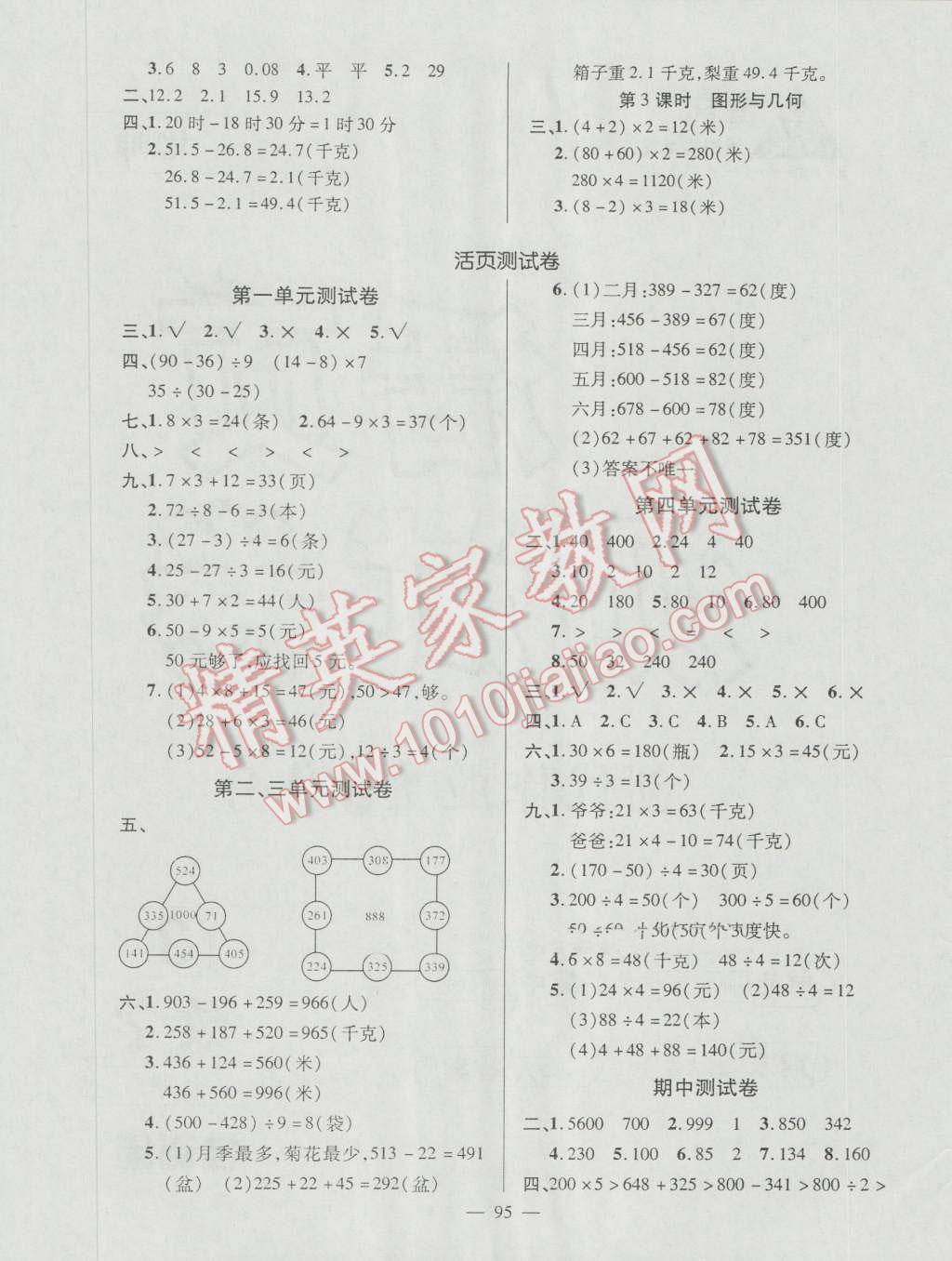 2016年創(chuàng)優(yōu)作業(yè)100分導(dǎo)學(xué)案三年級數(shù)學(xué)上冊北師大版 參考答案第5頁