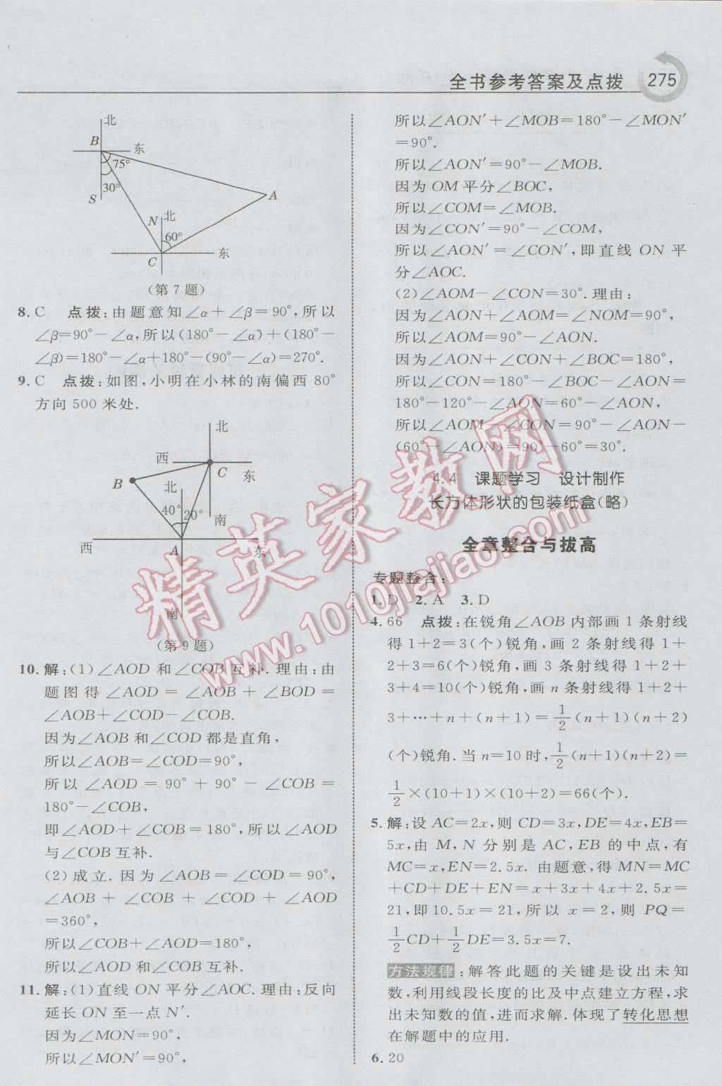 2016年特高級教師點撥七年級數(shù)學上冊人教版 參考答案第45頁