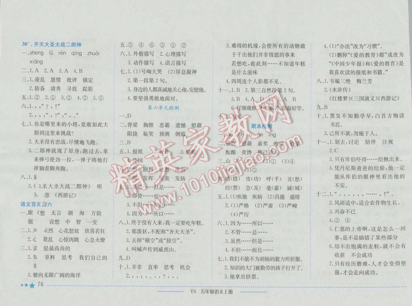 2016年黃岡小狀元作業(yè)本五年級語文上冊語文S版 參考答案第12頁