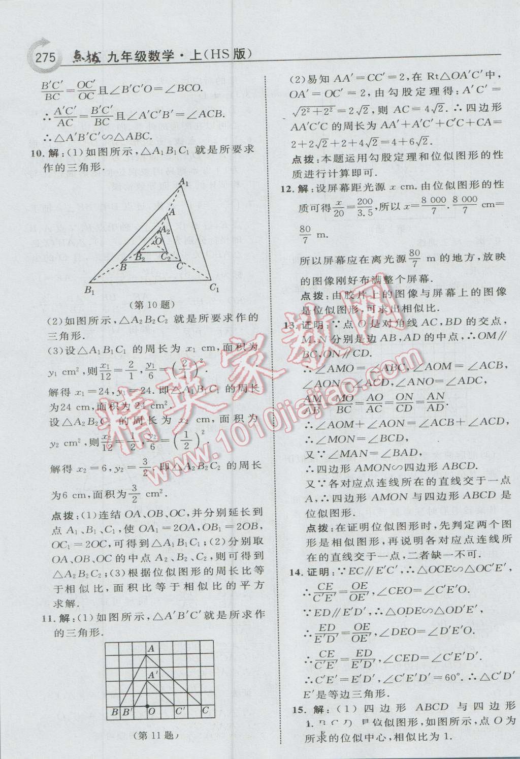 2016年特高级教师点拨九年级数学上册华师大版 参考答案第37页