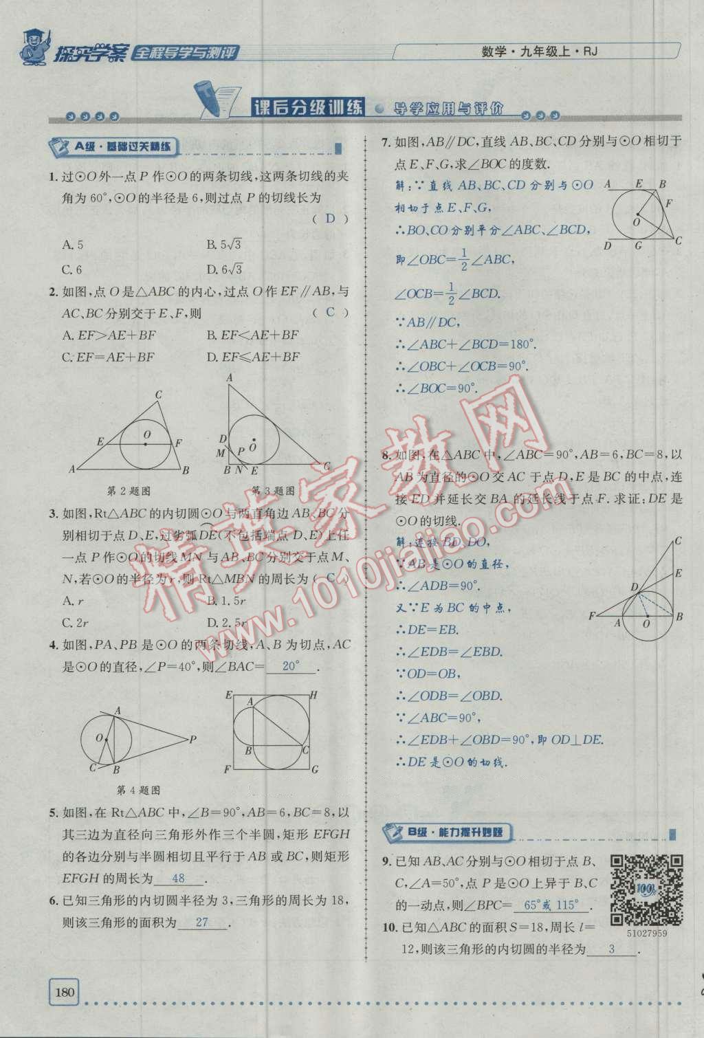 2016年探究學(xué)案全程導(dǎo)學(xué)與測(cè)評(píng)九年級(jí)數(shù)學(xué)上冊(cè)人教版 第二十四章 圓第247頁(yè)