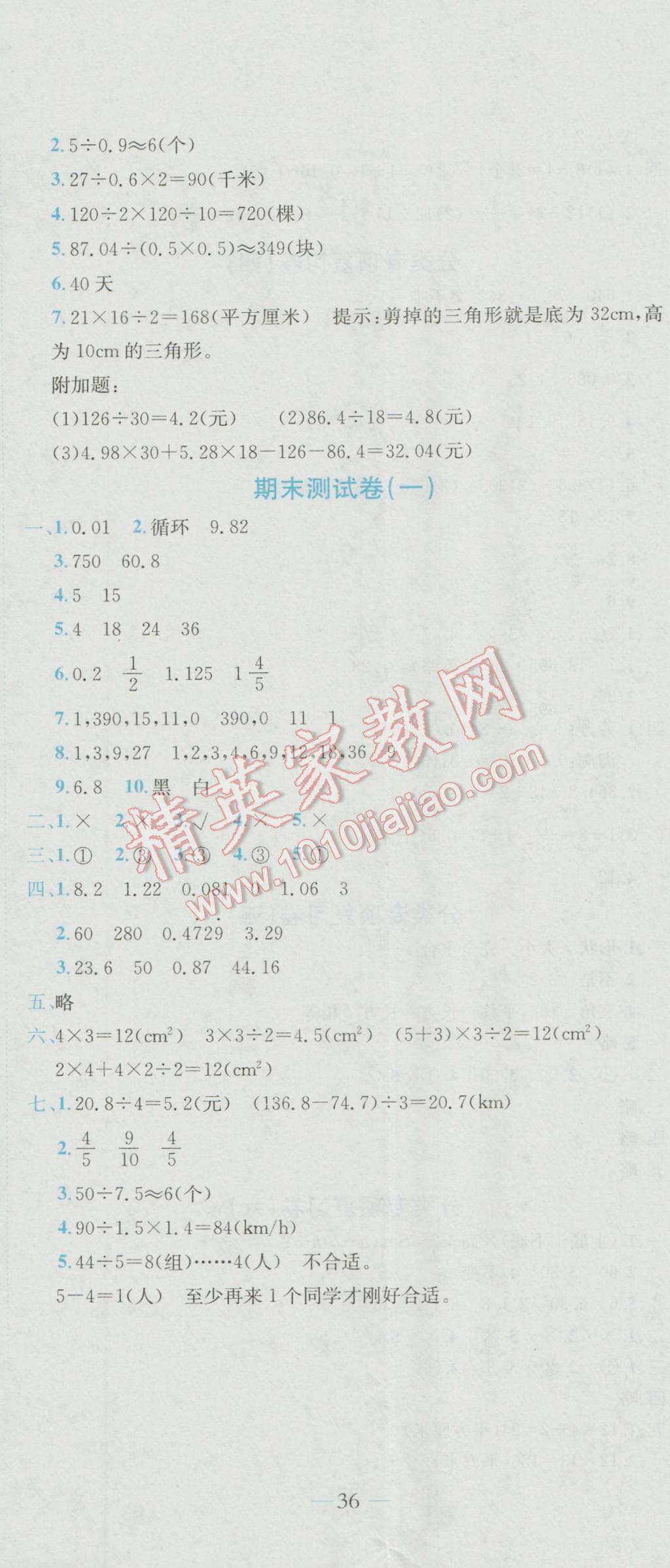 2016年黄冈小状元达标卷五年级数学上册北师大版 参考答案第11页