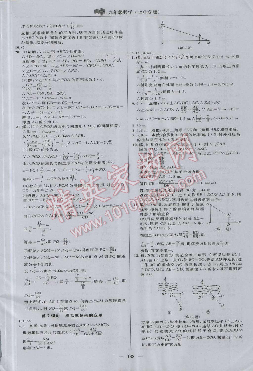 2016年综合应用创新题典中点九年级数学上册华师大版 参考答案第26页